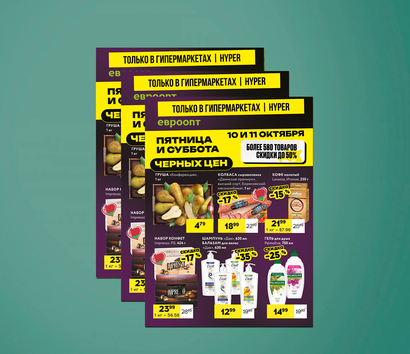 Акция &quot;Черные цены&quot; в гипермаркетах Евроопт с 10 по 11 октября 2025 года