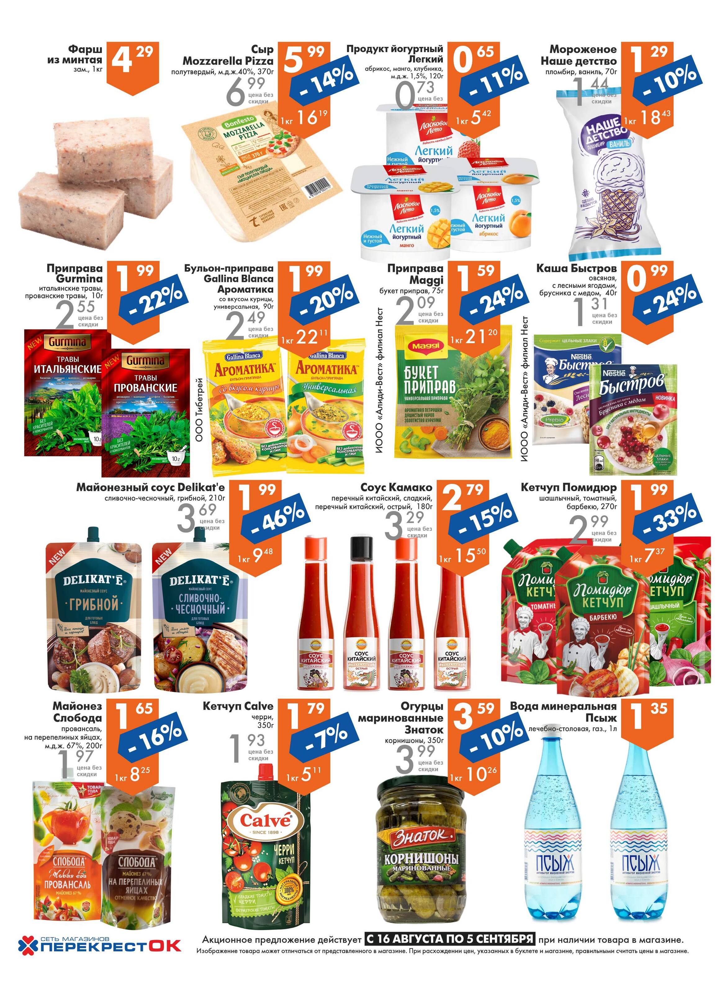 Акции и скидки в магазинах "Перекресток" в августе 2023 года (с 16 августа по 5 сентября)