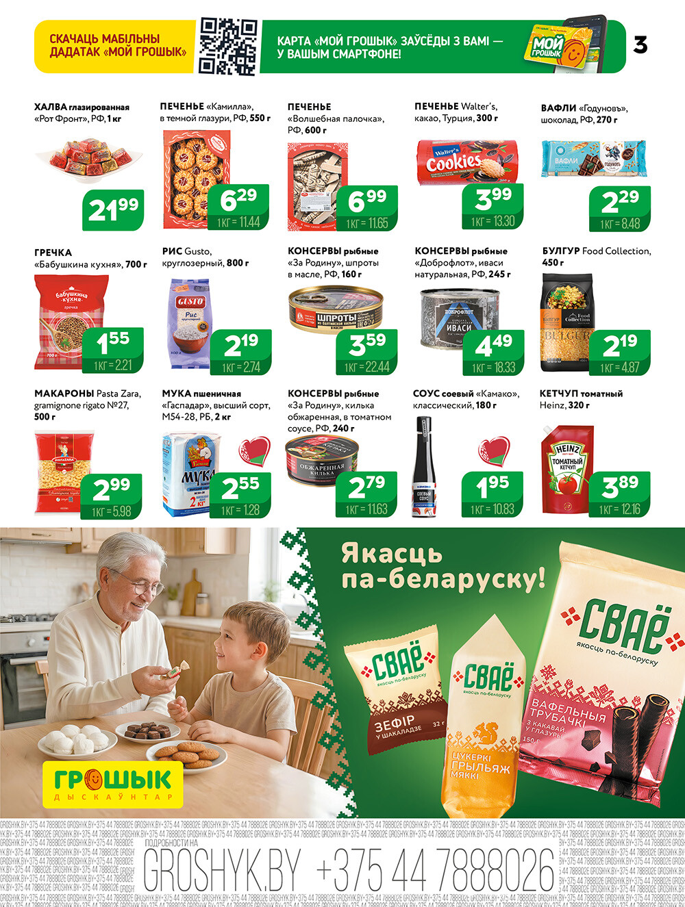 Акции и скидки в Грошике в январе-феврале 2026 года (с 19 января по 1 февраля)