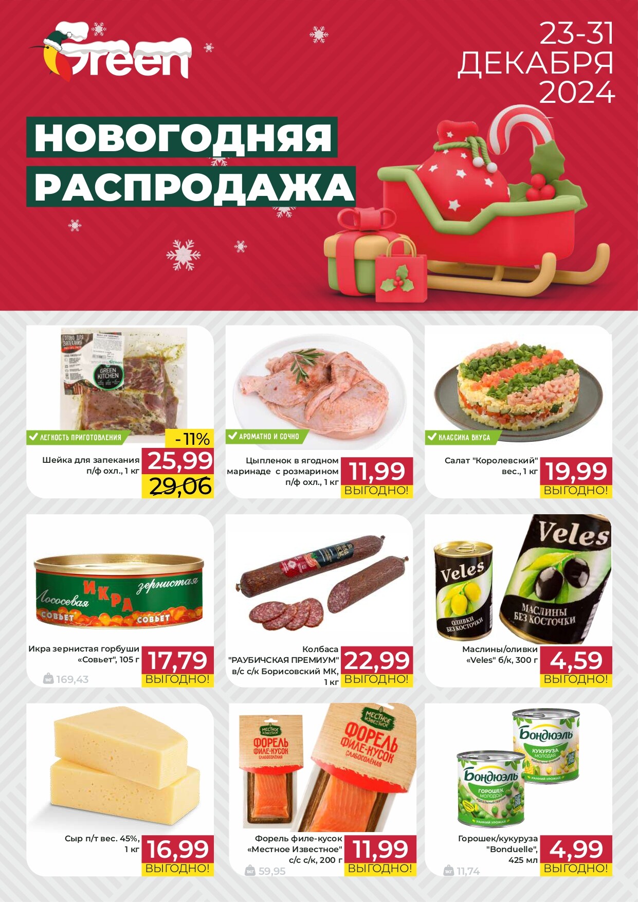 Акция "Новогодняя распродажа" в магазинах Green в декабре 2024 года (с 23 по 31 декабря)