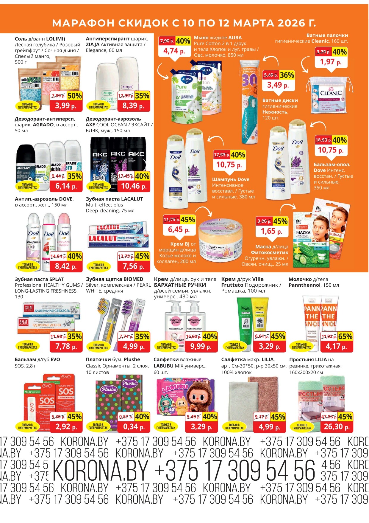 Акция "Марафон скидок" в гипермаркетах "Корона" в марте 2026 год (с 10 по 12 марта)