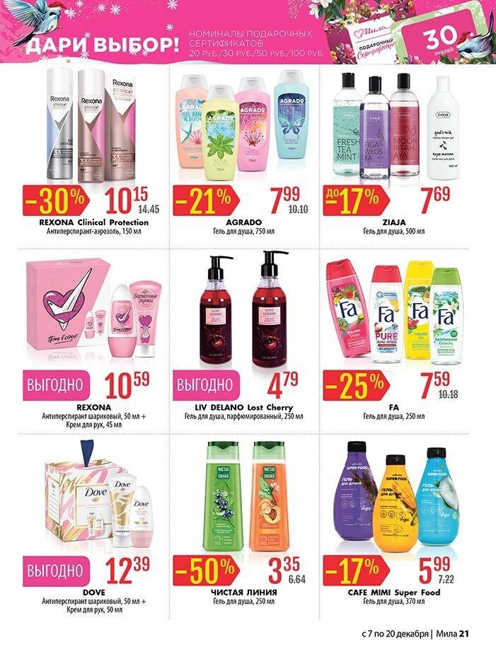 Акции и скидки в "Мила" в декабре 2023 года (с 7 по 20 декабря)