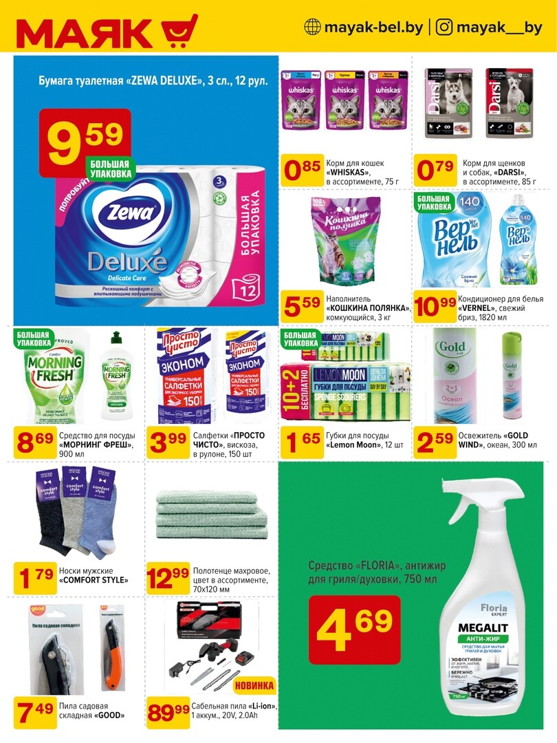 Акции и скидки в сети магазинов "Маяк" в июле 2024 года (с 8 по 21 июля)