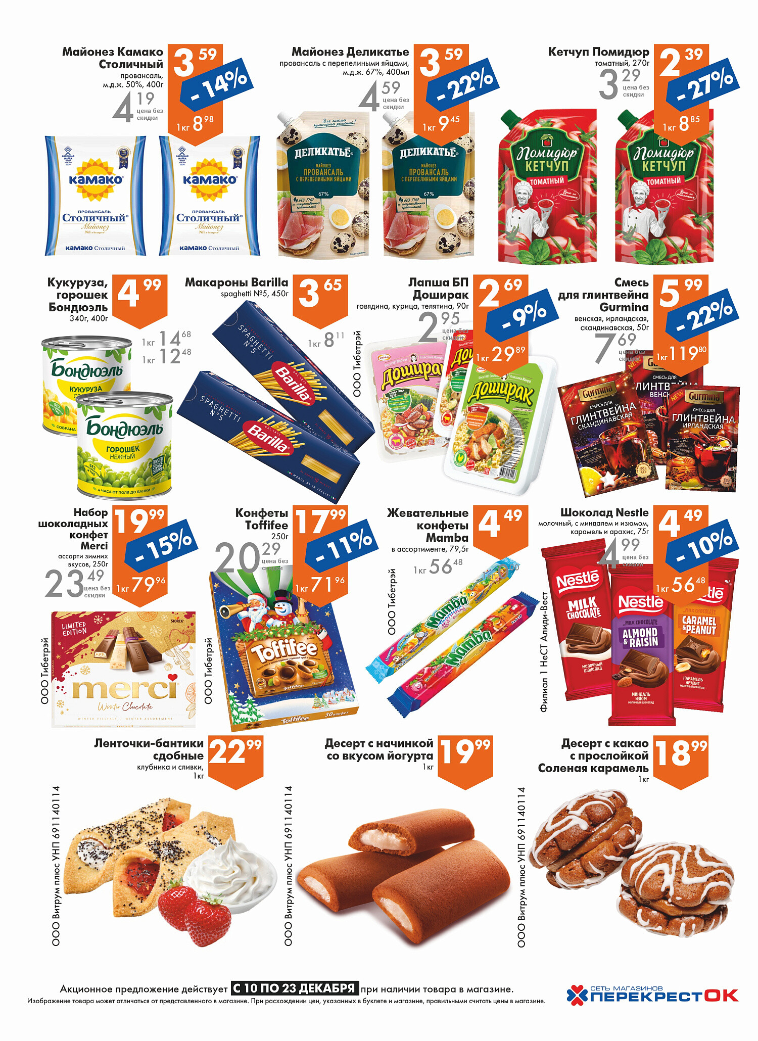 Акции и скидки в магазинах "Перекресток" в декабре 2025 года (с 10 по 23 декабря)
