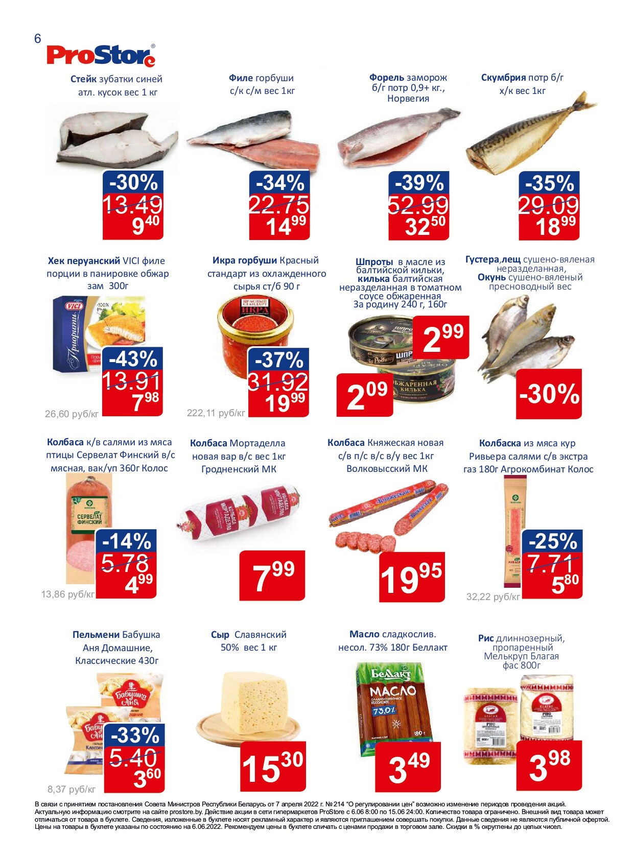 Акции и скидки в "Простор" (ProStore) в июне 2022 года (с 6 по 15 июня)