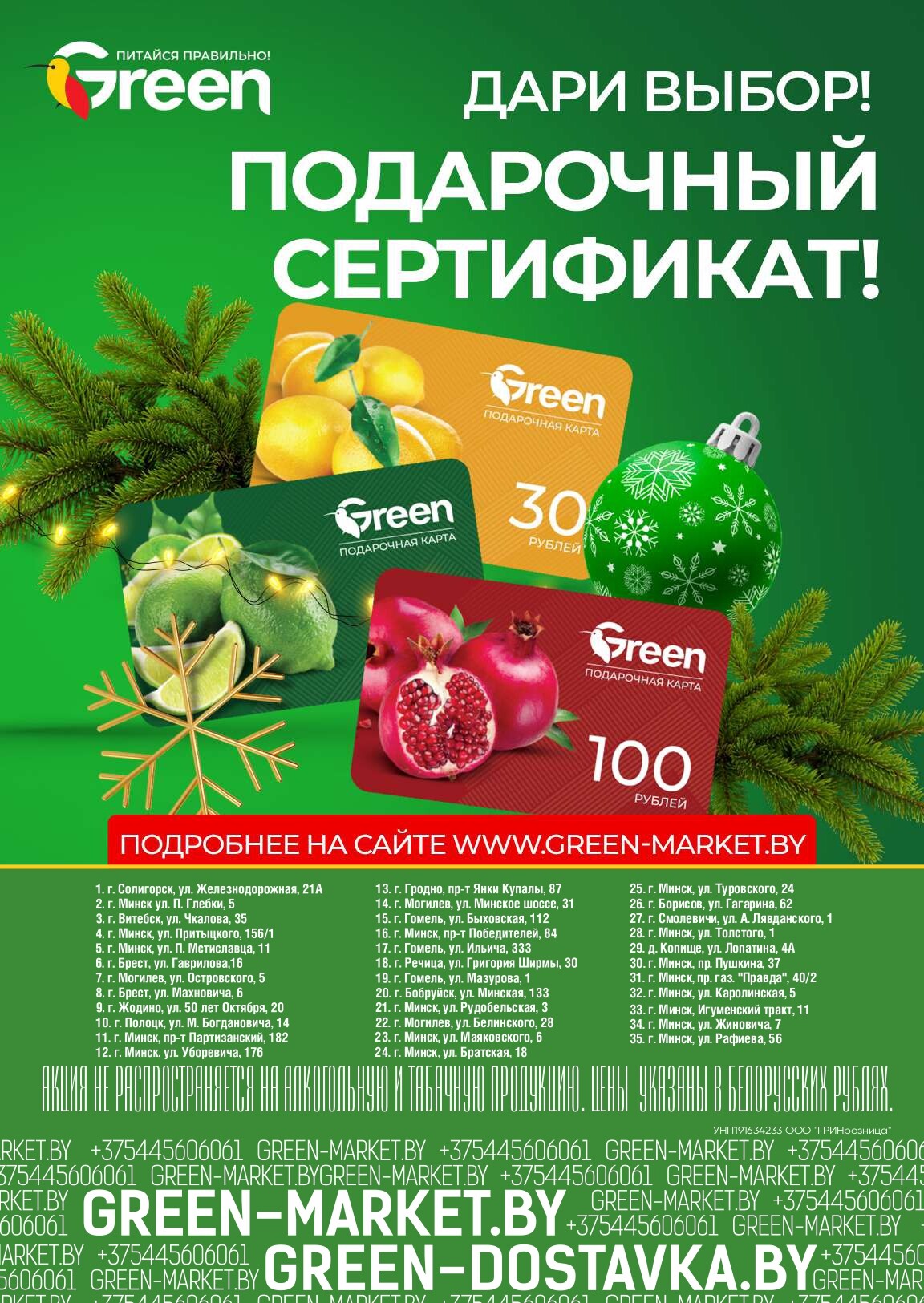 Акции и скидки в магазинах Green в декабре 2025 года (с 3 по 23 декабря)