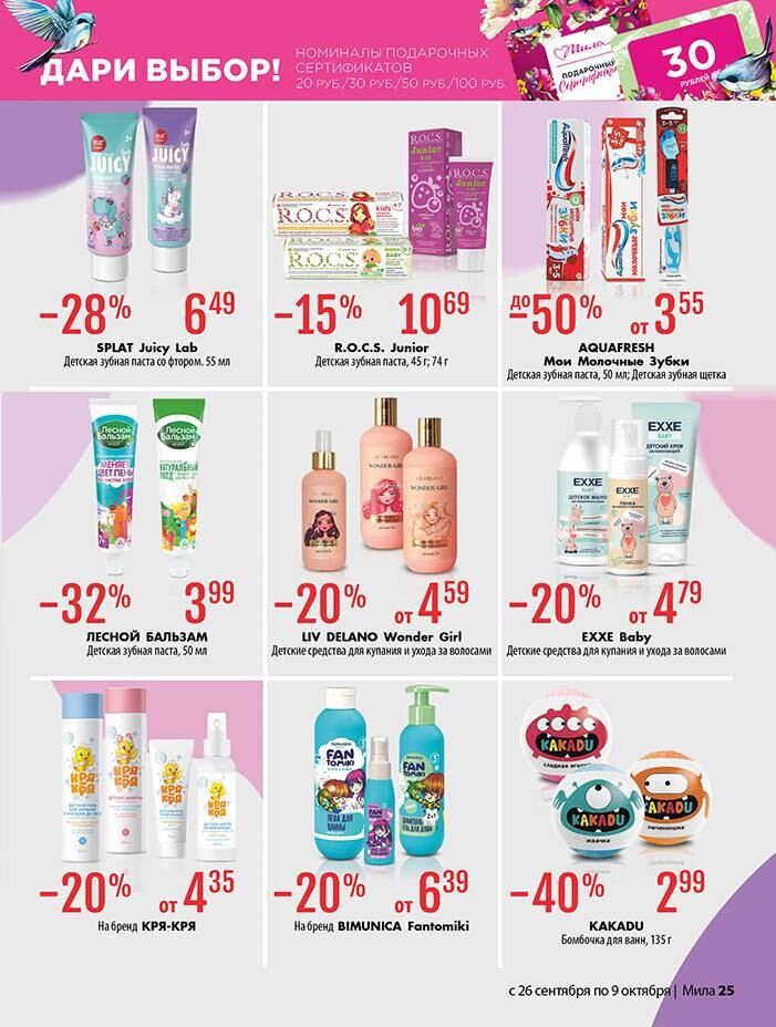 Акции и скидки в "Мила" в сентябре-октябре 2024 года (с 26 сентября по 9 октября)