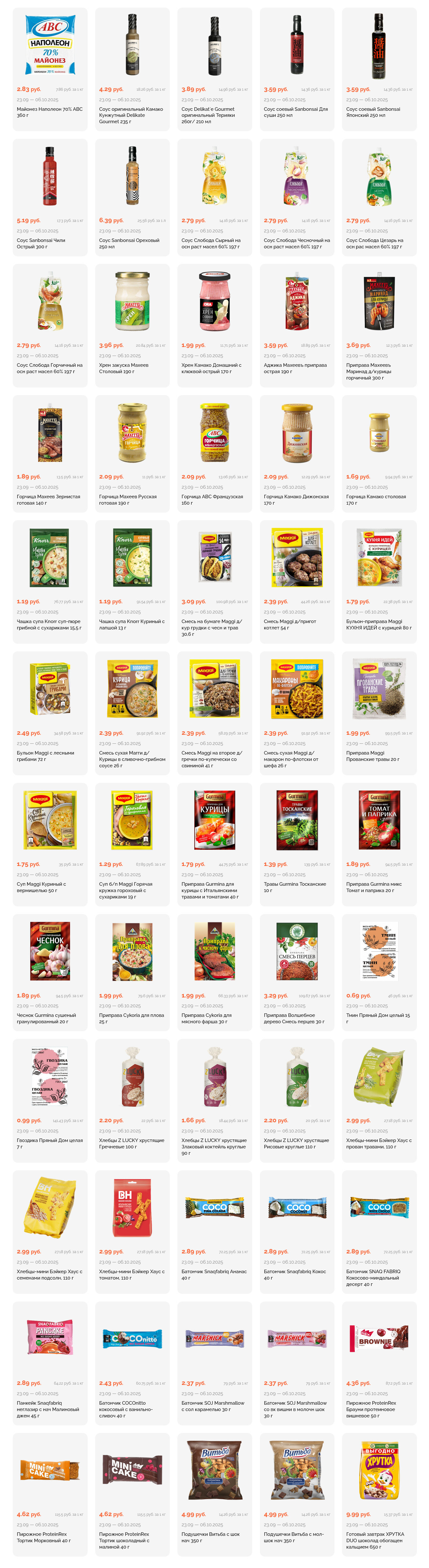 Акции и скидки в "Корона" в сентябре-октябре 2025 года (с 23 сентября по 6 октября)