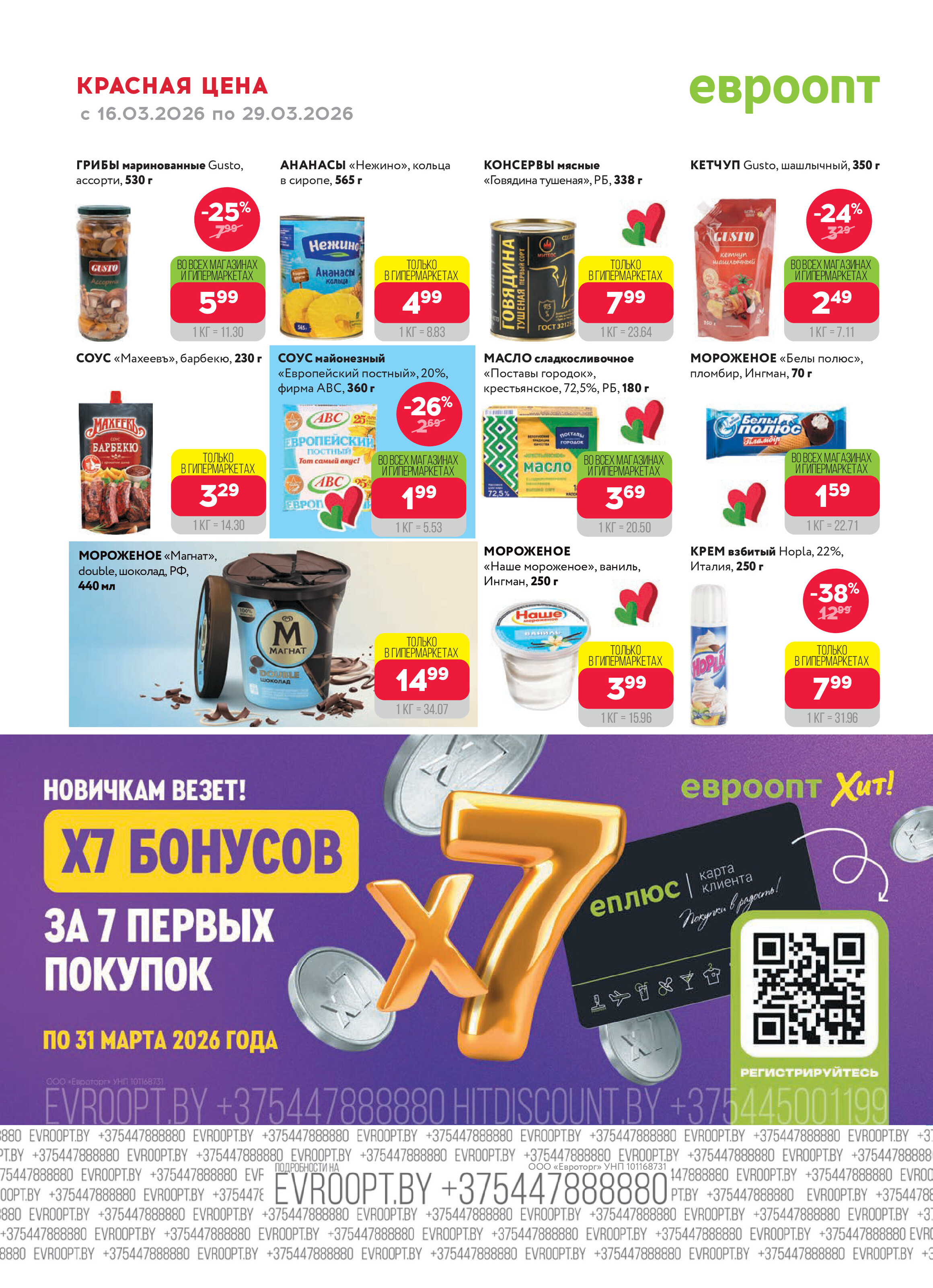 Акция "Красная цена" в сети магазинов "Евроопт" в марте 2026 года (с 16 по 29 марта)