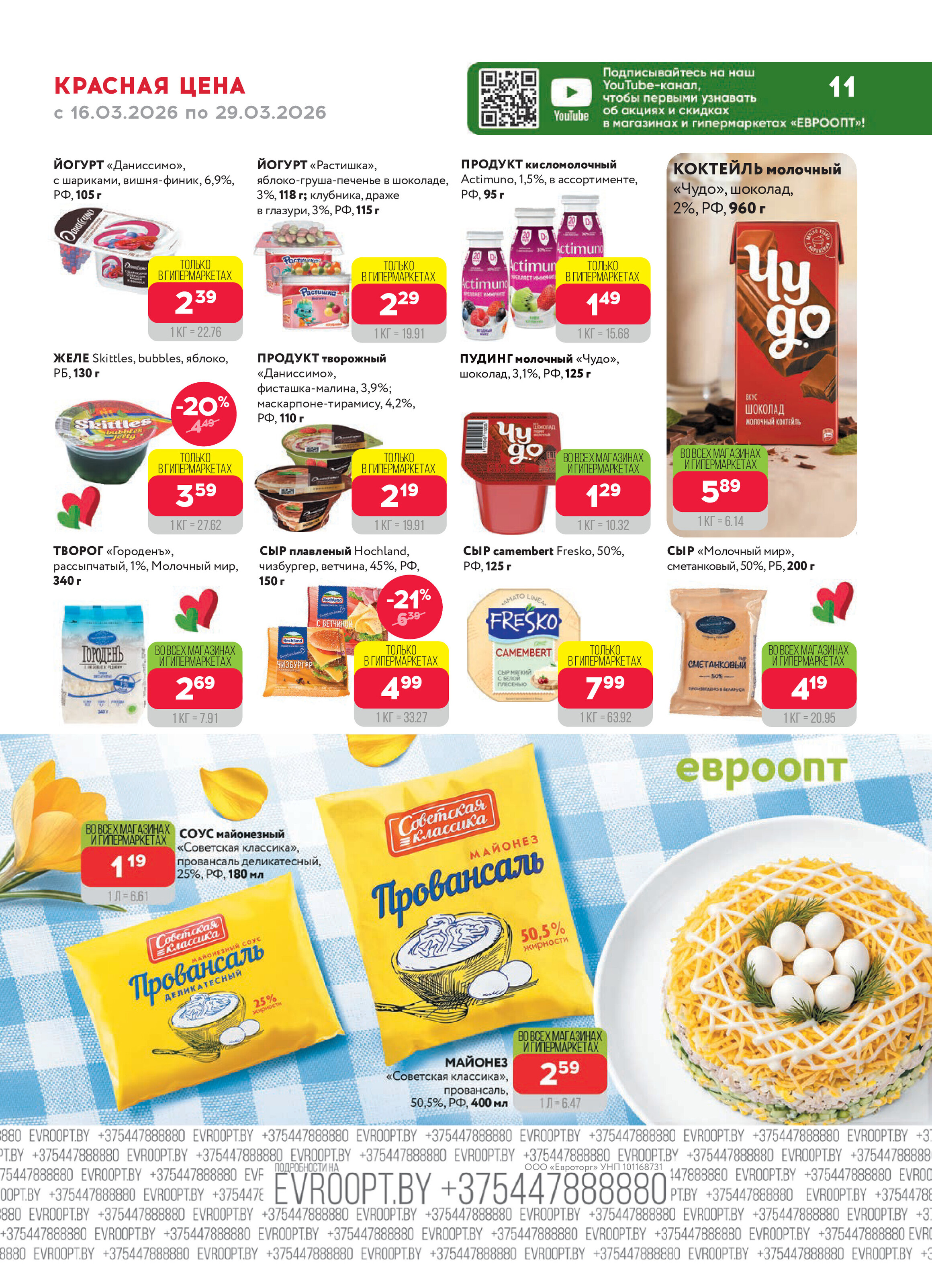 Акция "Красная цена" в сети магазинов "Евроопт" в марте 2026 года (с 16 по 29 марта)