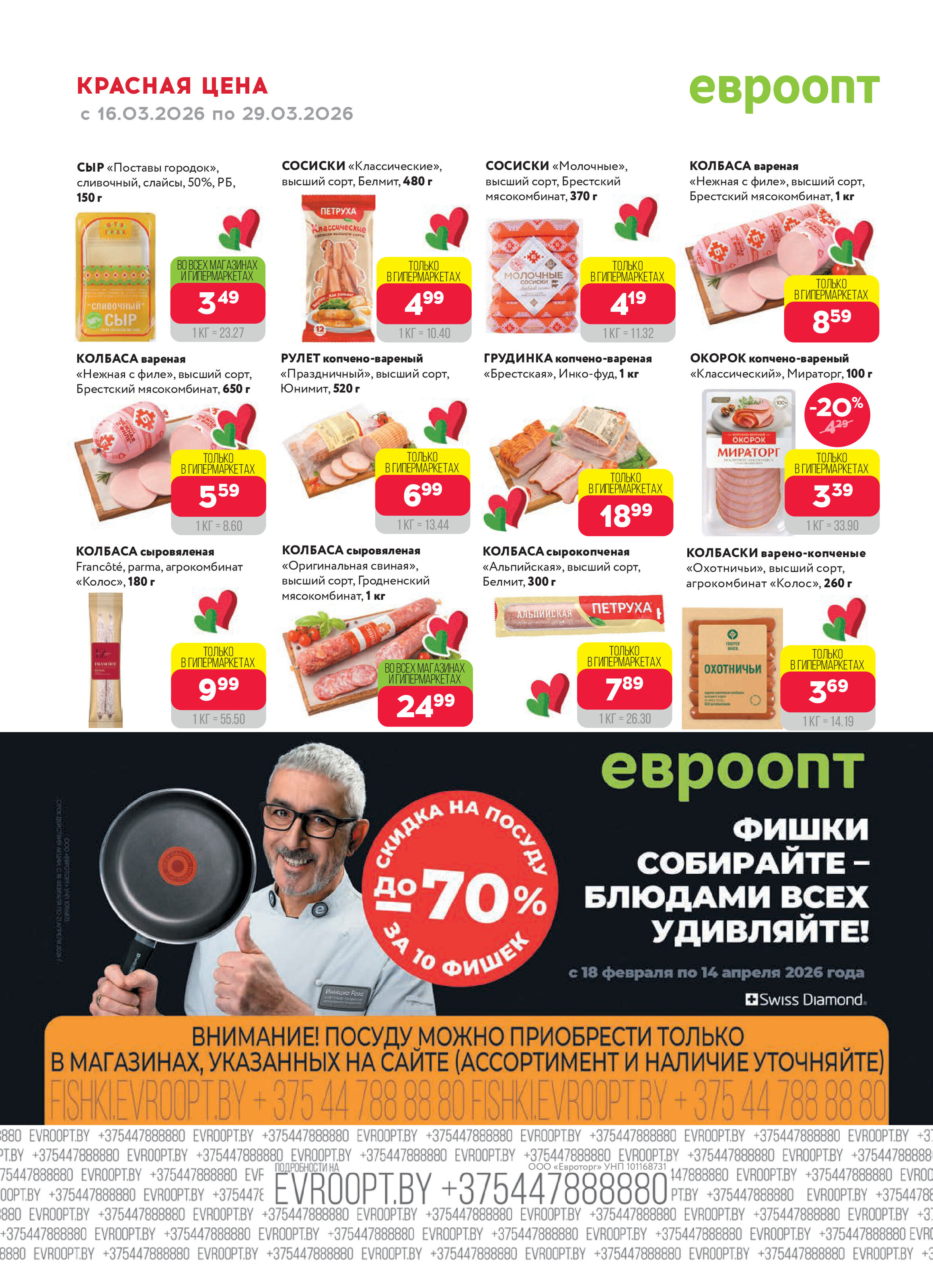 Акция "Красная цена" в сети магазинов "Евроопт" в марте 2026 года (с 16 по 29 марта)