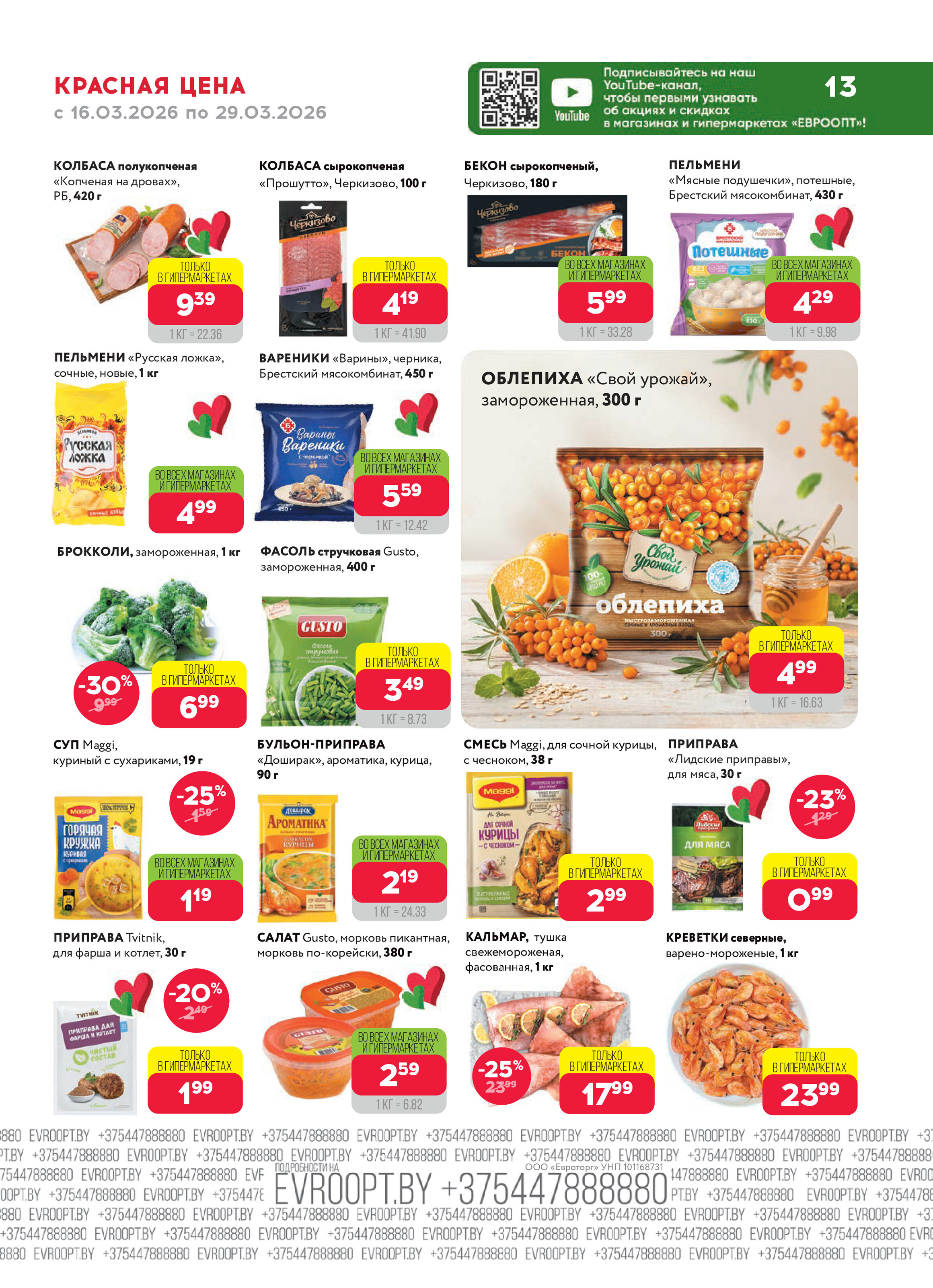 Акция "Красная цена" в сети магазинов "Евроопт" в марте 2026 года (с 16 по 29 марта)
