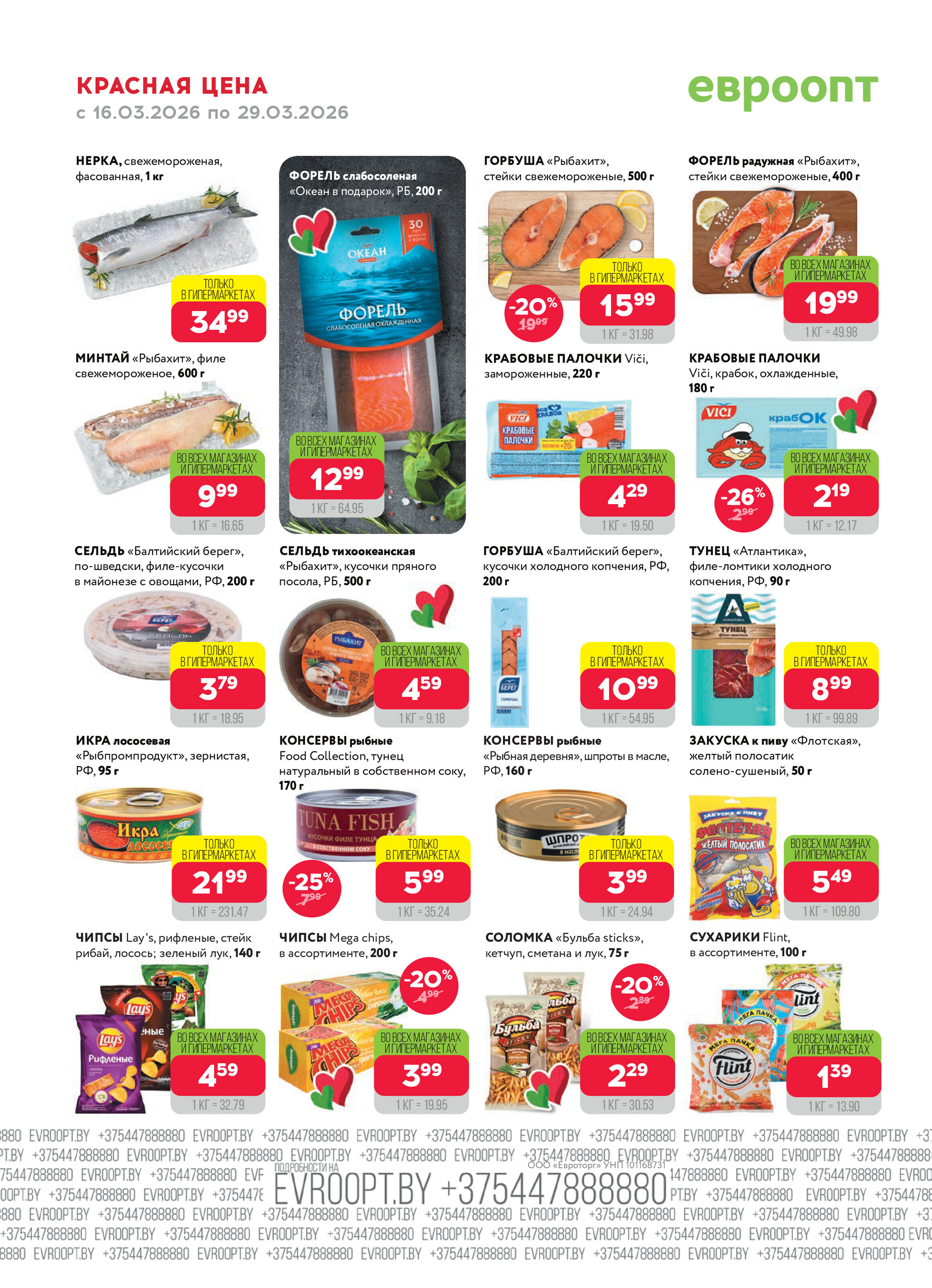 Акция "Красная цена" в сети магазинов "Евроопт" в марте 2026 года (с 16 по 29 марта)