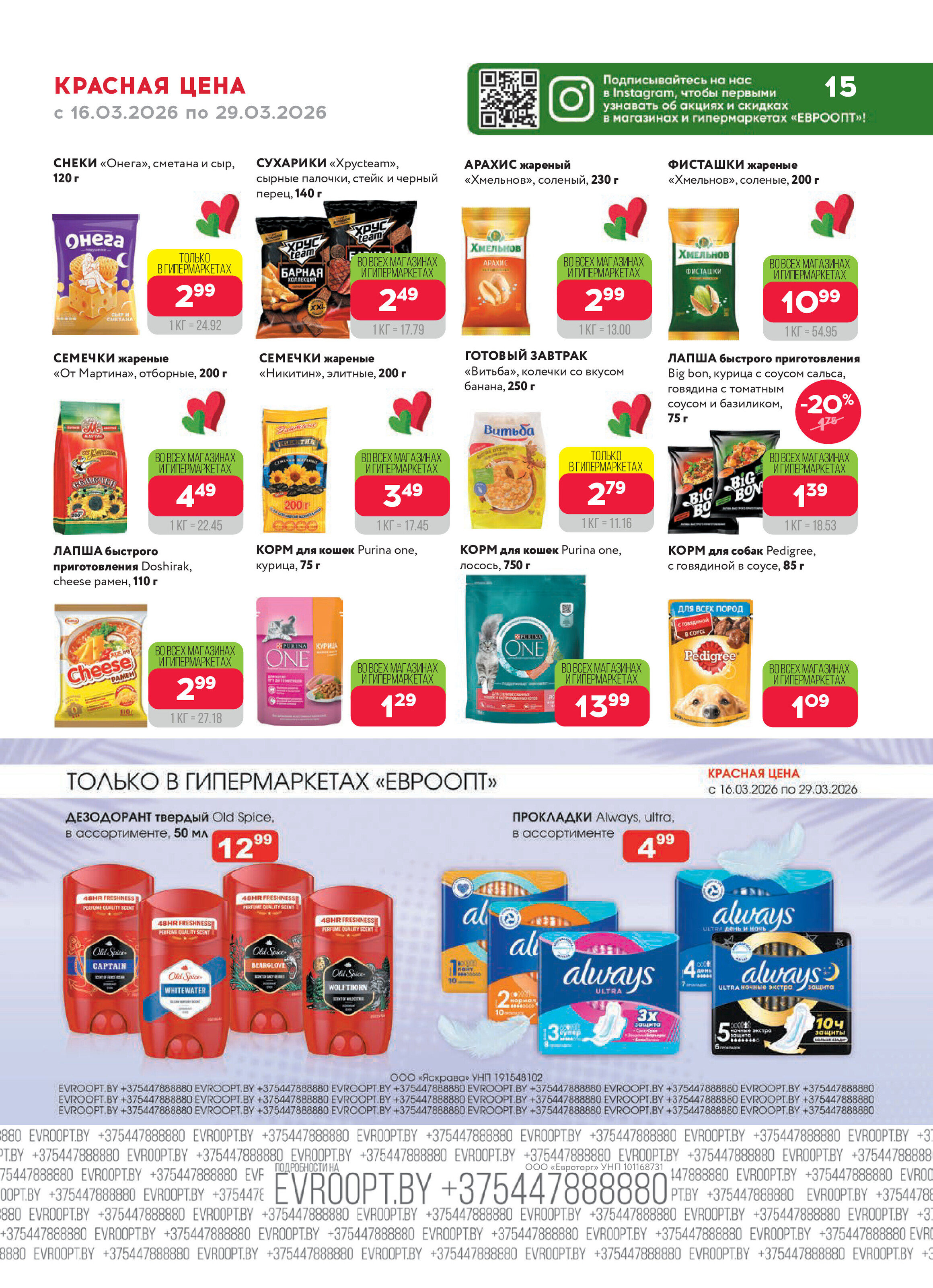 Акция "Красная цена" в сети магазинов "Евроопт" в марте 2026 года (с 16 по 29 марта)