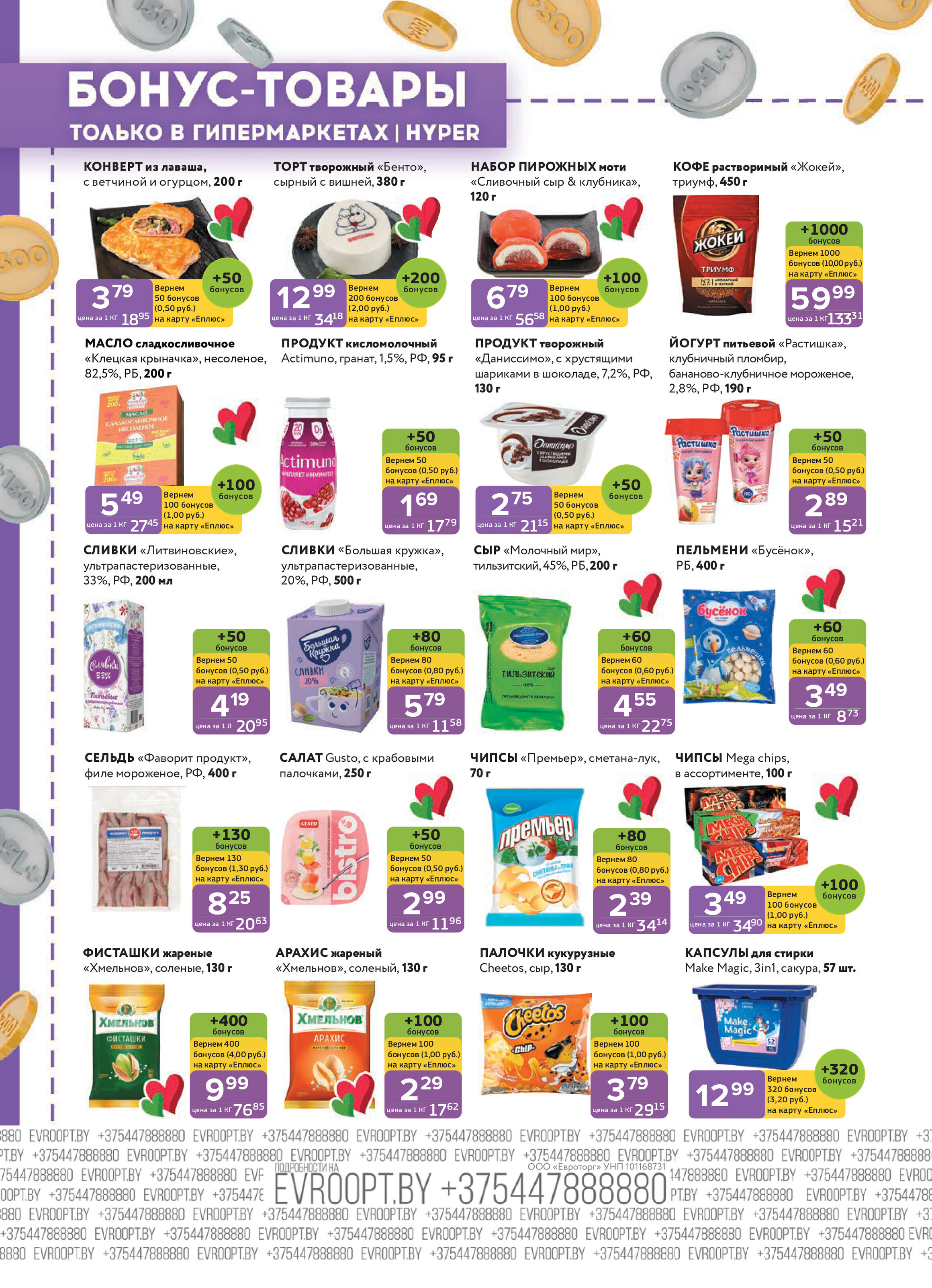 Акция "Красная цена" в сети магазинов "Евроопт" в марте 2026 года (с 16 по 29 марта)