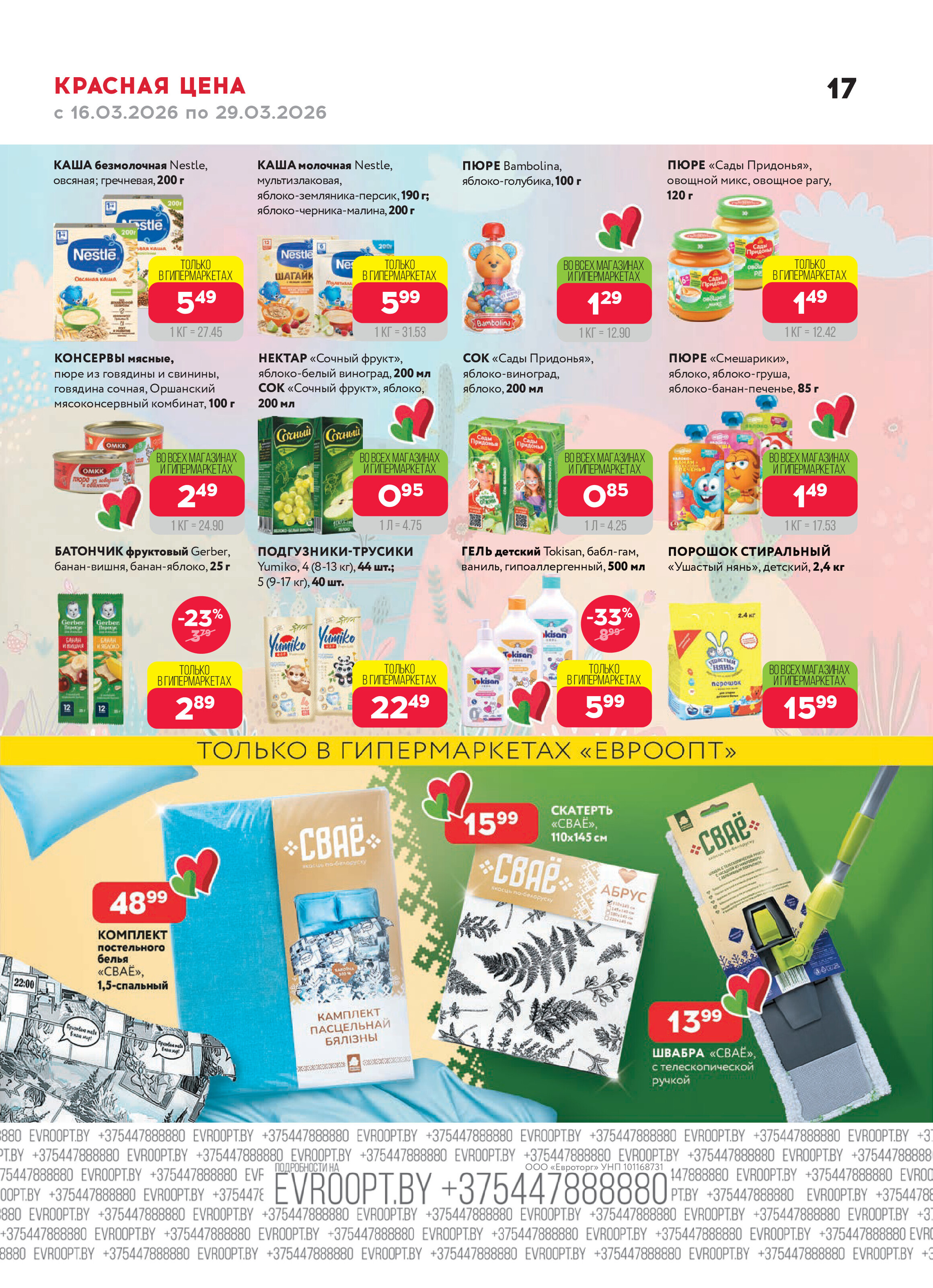 Акция "Красная цена" в сети магазинов "Евроопт" в марте 2026 года (с 16 по 29 марта)