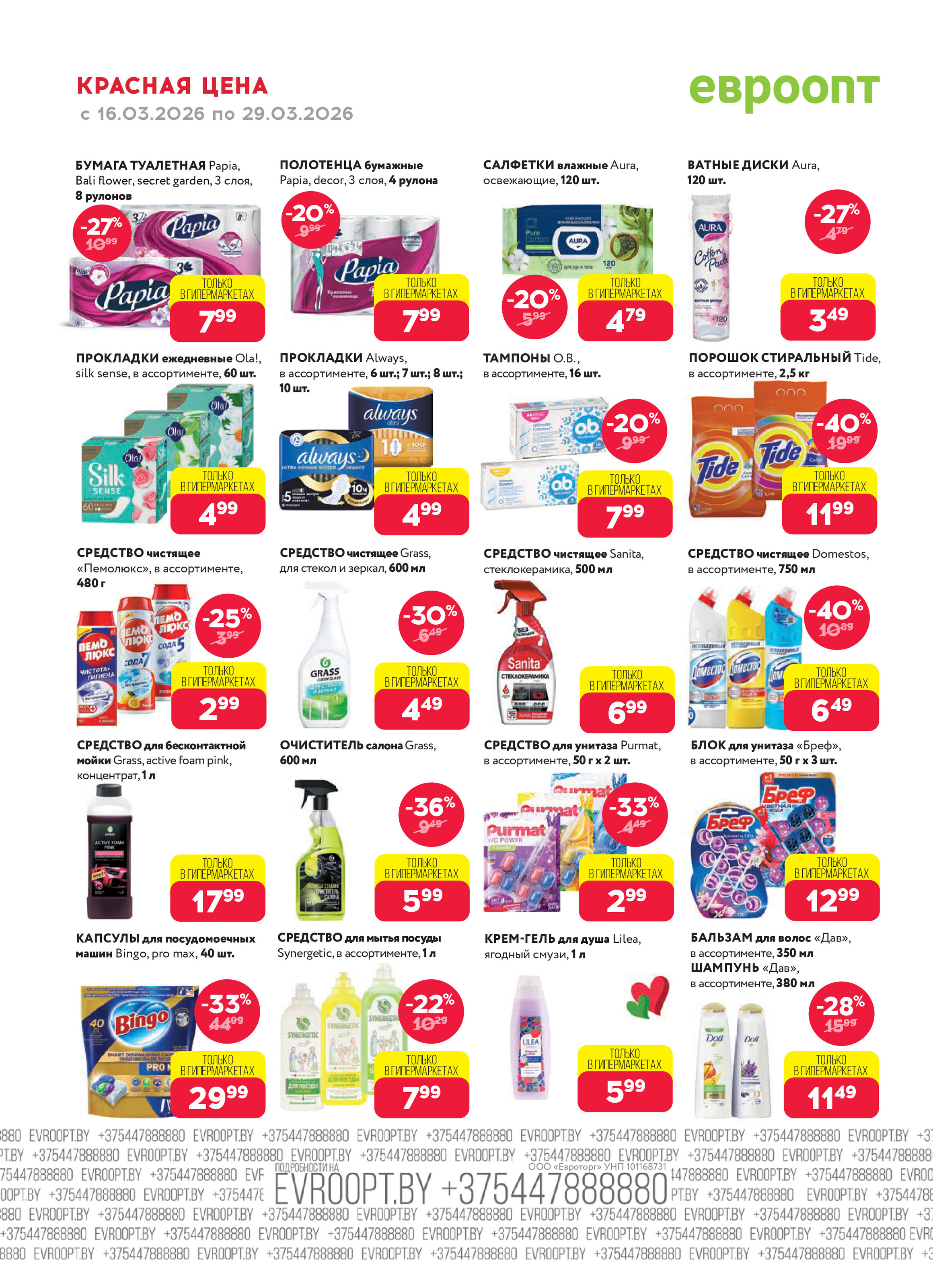 Акция "Красная цена" в сети магазинов "Евроопт" в марте 2026 года (с 16 по 29 марта)