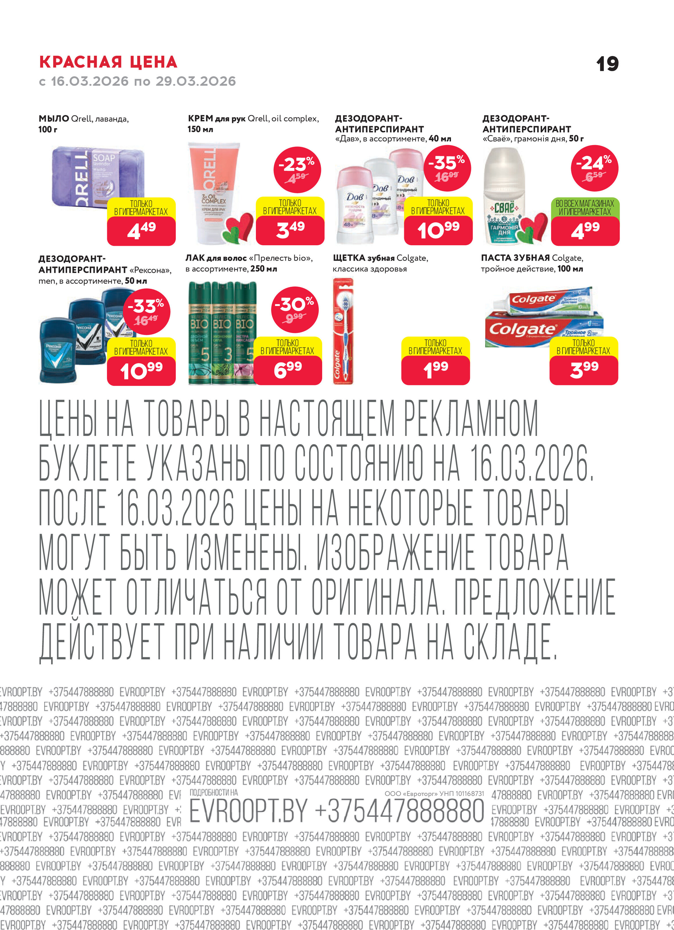 Акция "Красная цена" в сети магазинов "Евроопт" в марте 2026 года (с 16 по 29 марта)