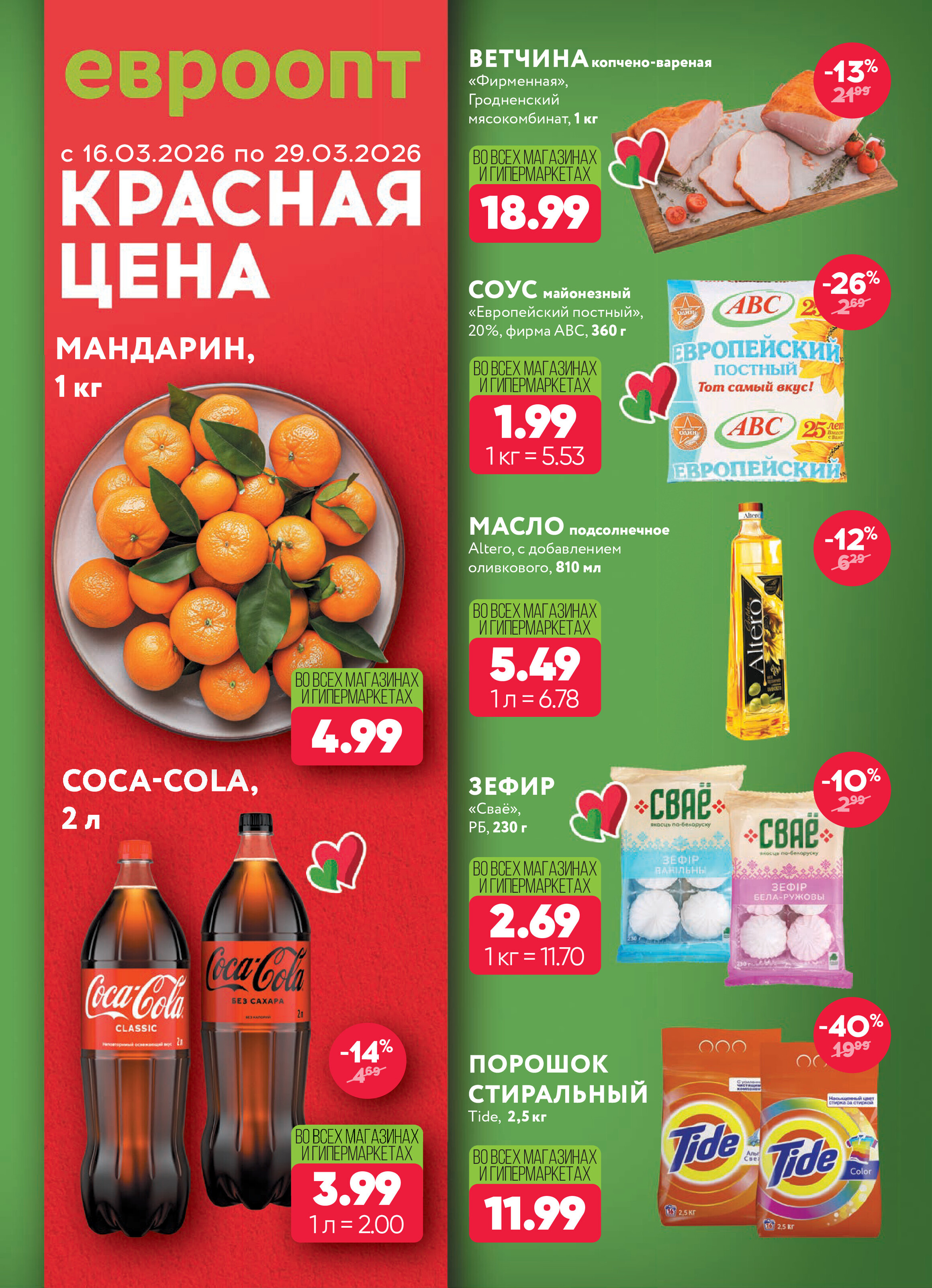 Акция "Красная цена" в Евроопт с 16 по 29 марта 2026 года
