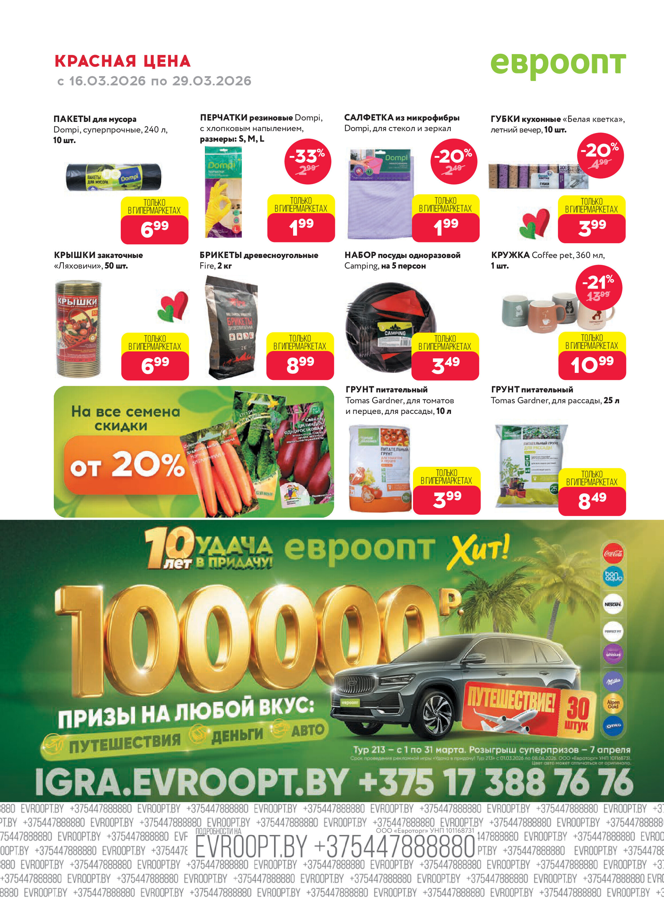 Акция "Красная цена" в сети магазинов "Евроопт" в марте 2026 года (с 16 по 29 марта)