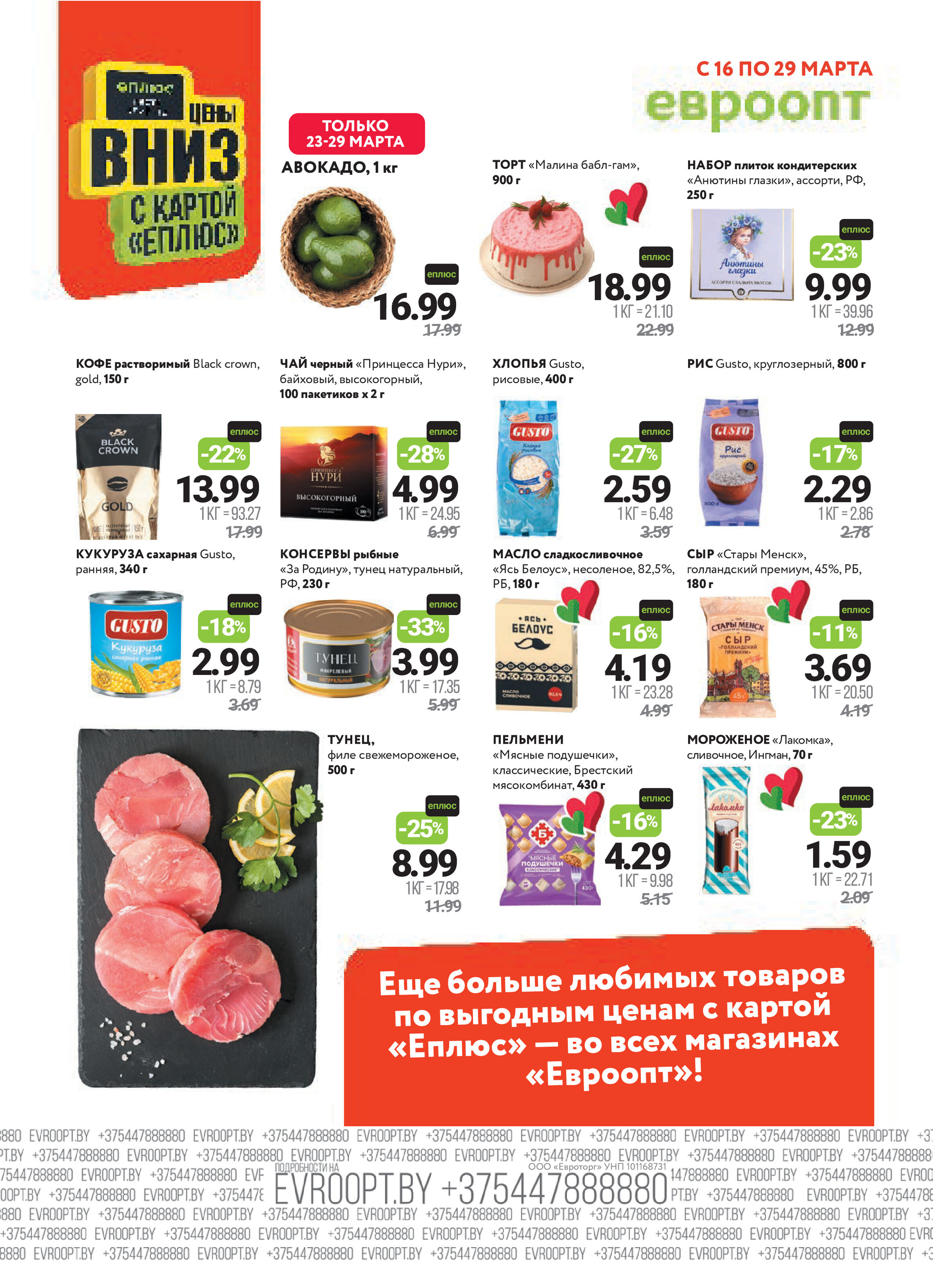 Акция "Красная цена" в сети магазинов "Евроопт" в марте 2026 года (с 16 по 29 марта)