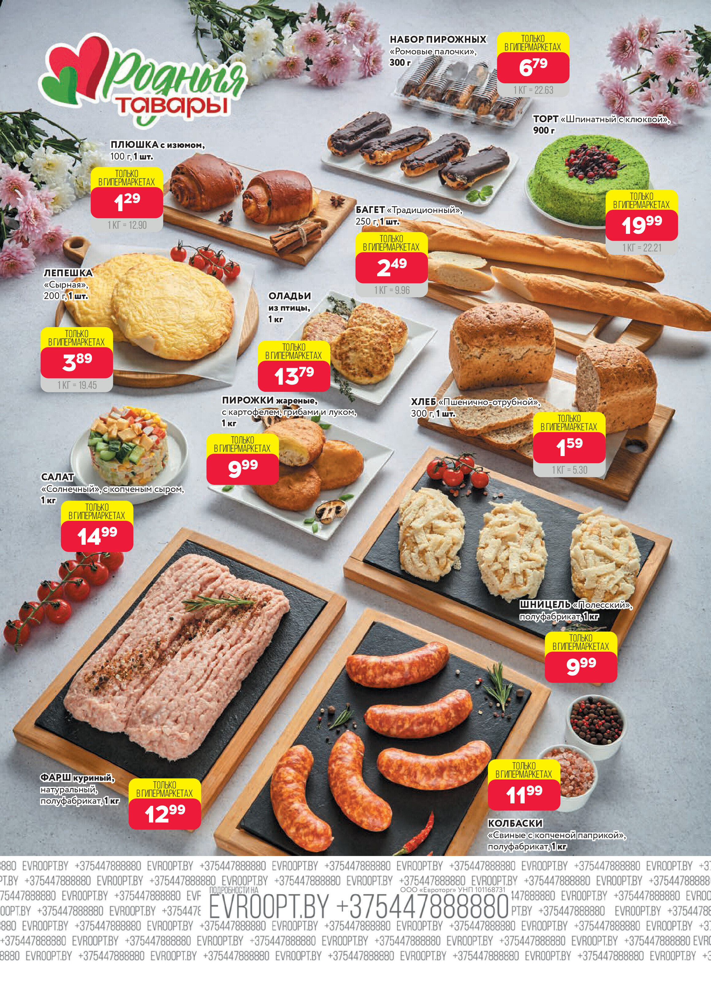 Акция "Красная цена" в сети магазинов "Евроопт" в марте 2026 года (с 16 по 29 марта)