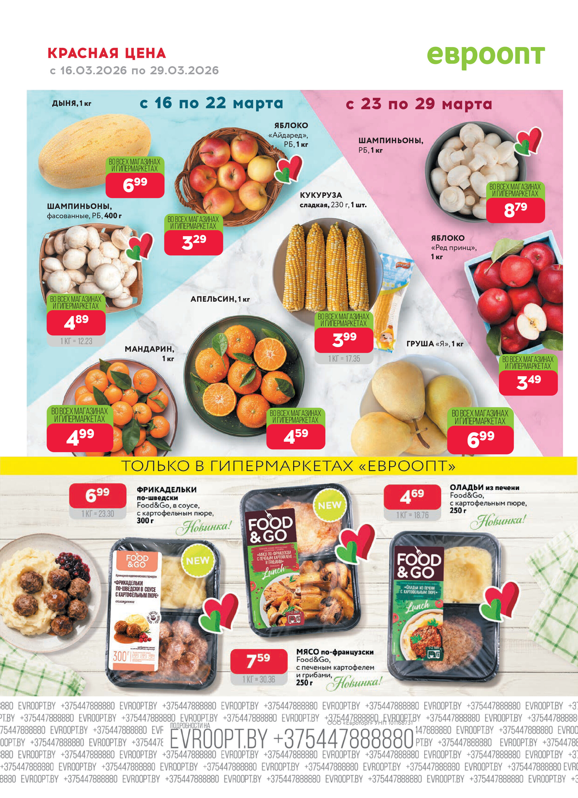 Акция "Красная цена" в сети магазинов "Евроопт" в марте 2026 года (с 16 по 29 марта)