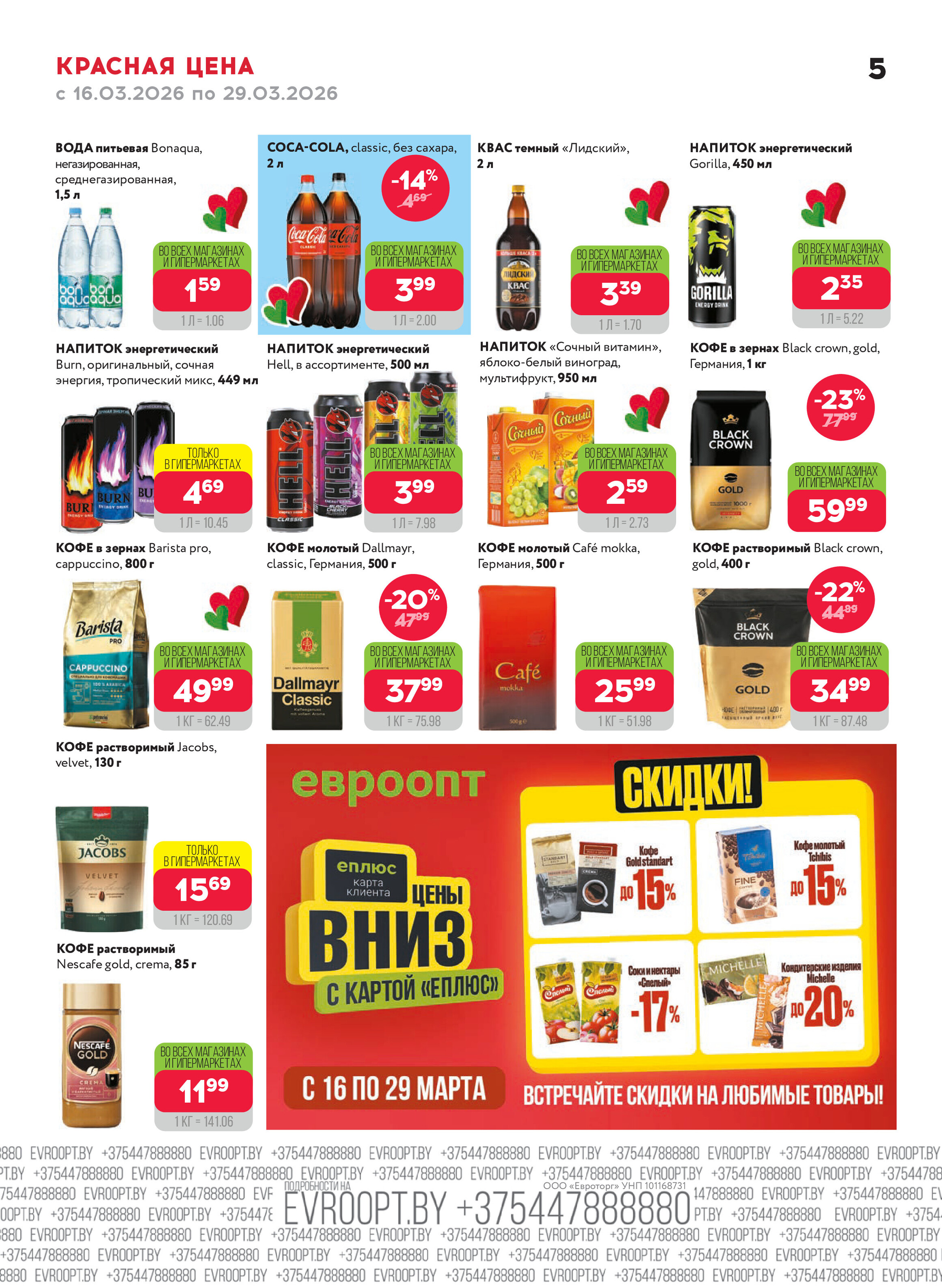 Акция "Красная цена" в сети магазинов "Евроопт" в марте 2026 года (с 16 по 29 марта)