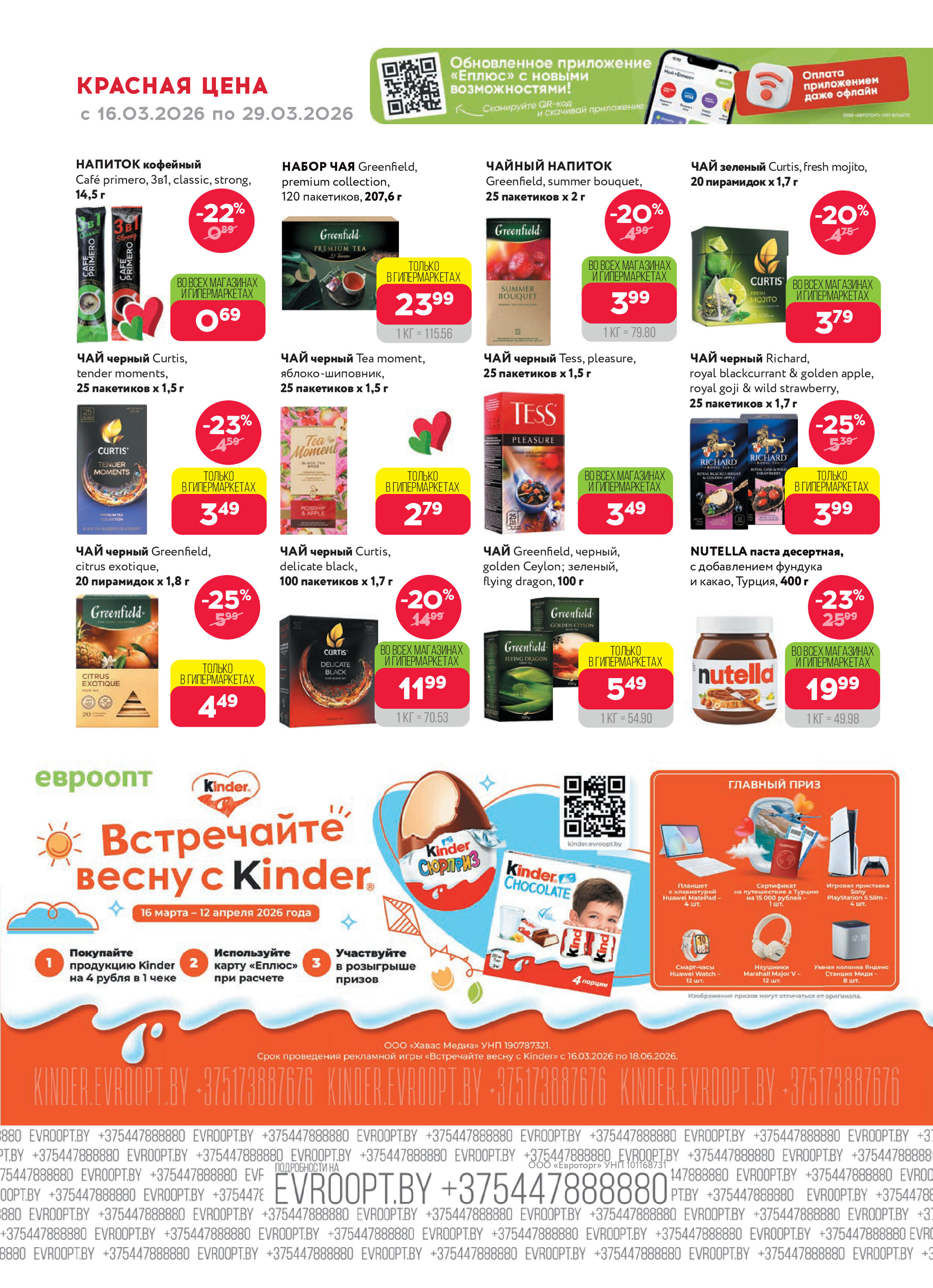 Акция "Красная цена" в сети магазинов "Евроопт" в марте 2026 года (с 16 по 29 марта)