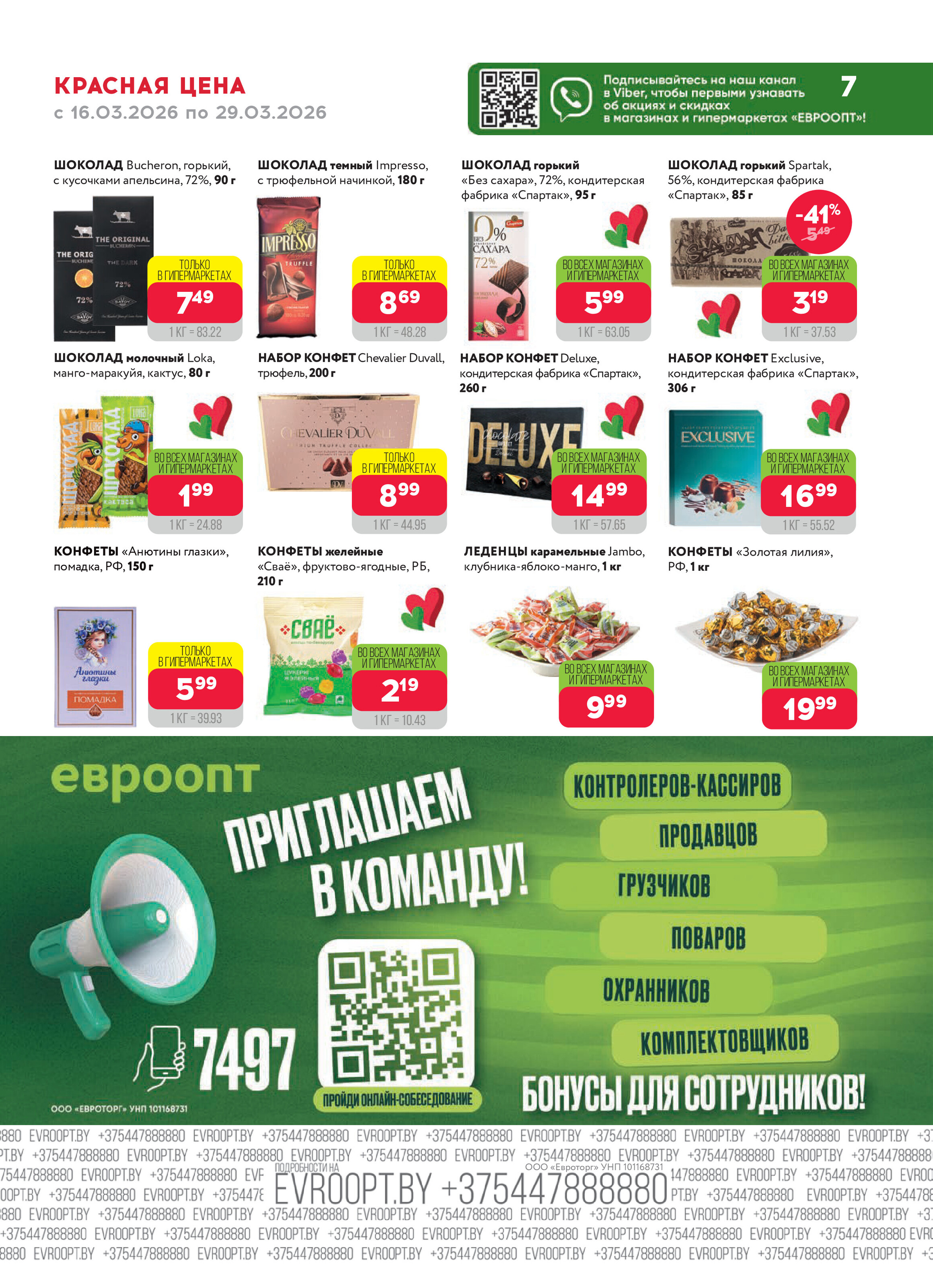 Акция "Красная цена" в сети магазинов "Евроопт" в марте 2026 года (с 16 по 29 марта)