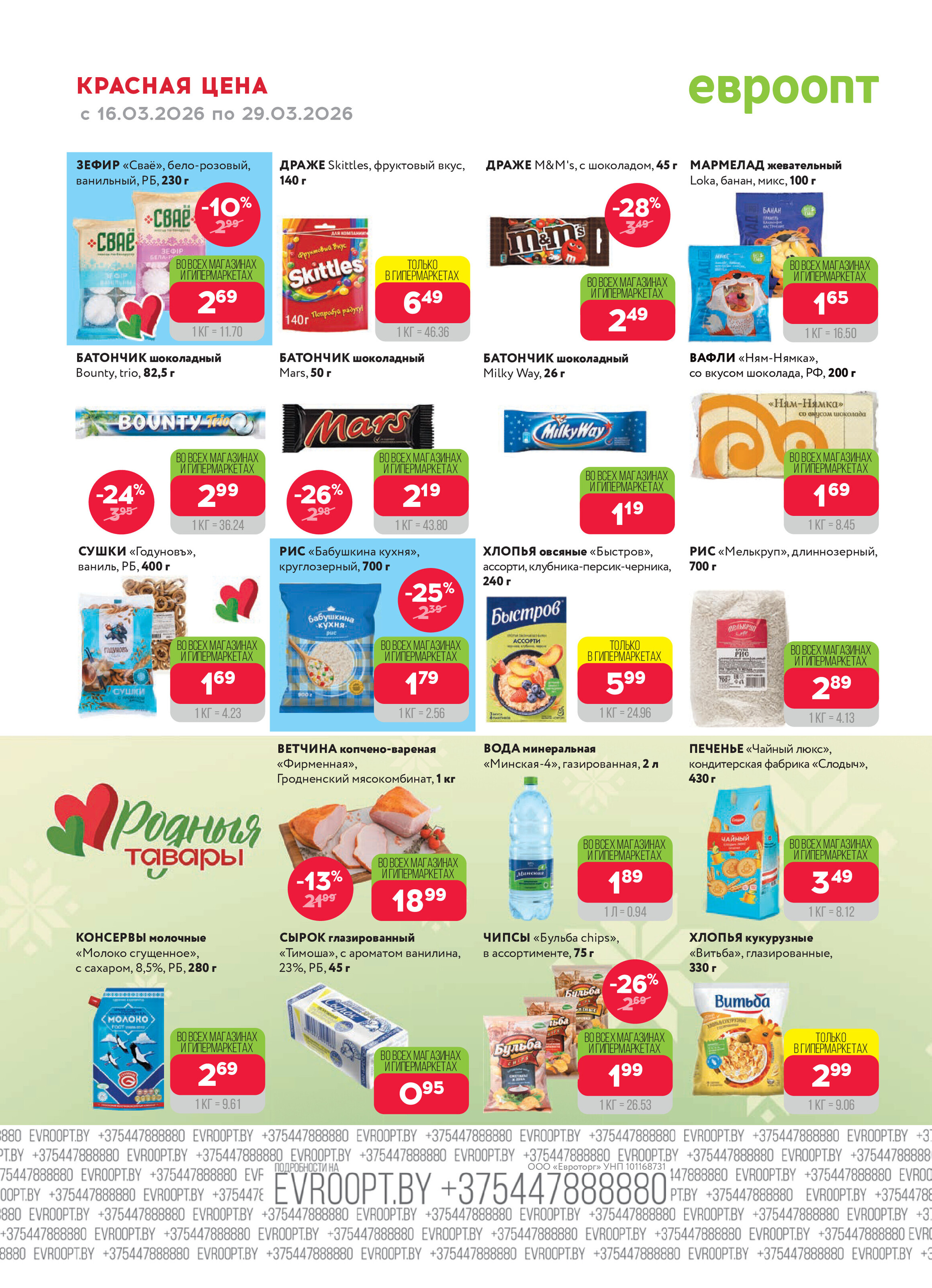 Акция "Красная цена" в сети магазинов "Евроопт" в марте 2026 года (с 16 по 29 марта)