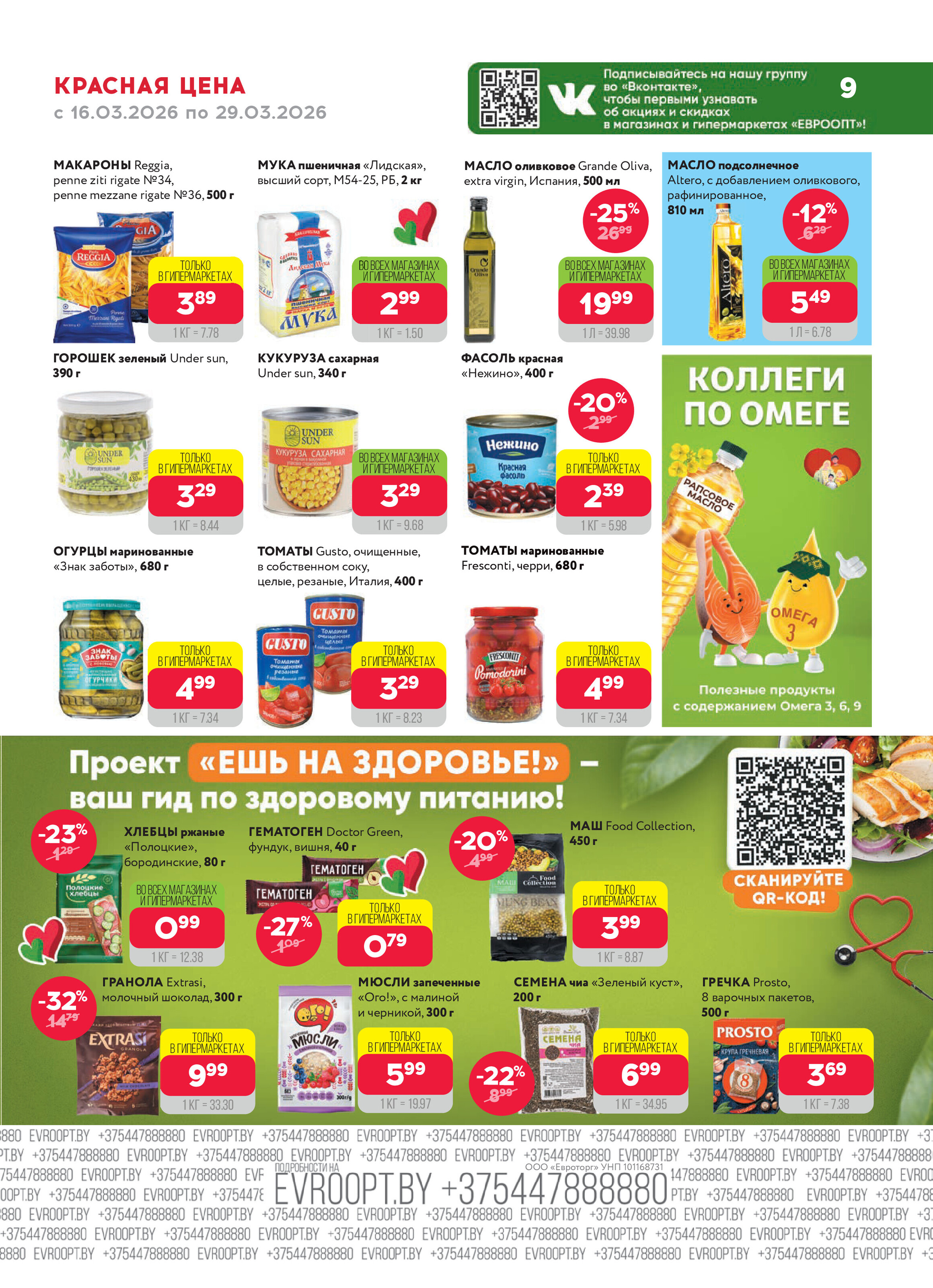 Акция "Красная цена" в сети магазинов "Евроопт" в марте 2026 года (с 16 по 29 марта)