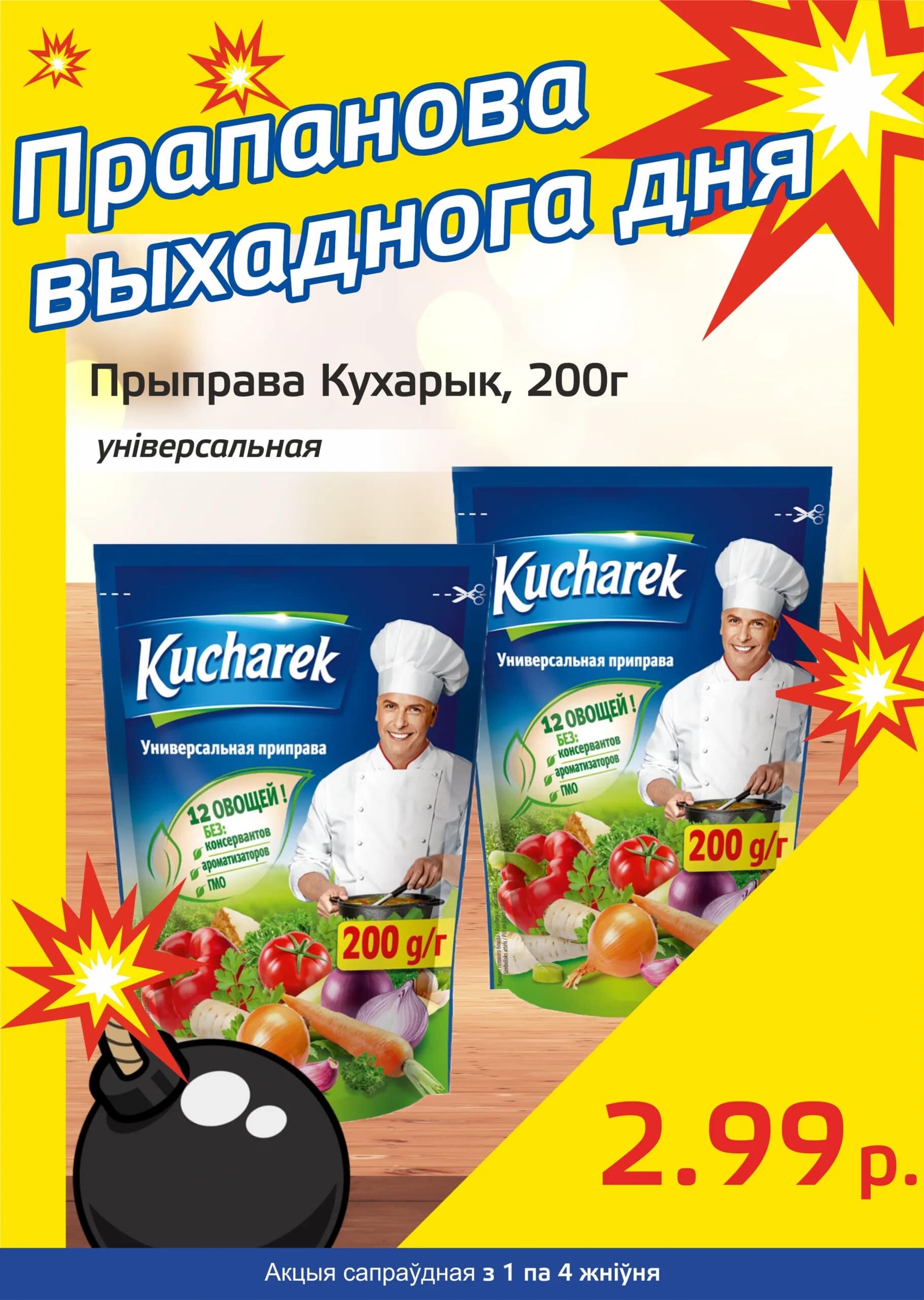 Акция "Бомба выходного дня" в "Мартин" в августе 2024 года (с 1 по 4 августа)