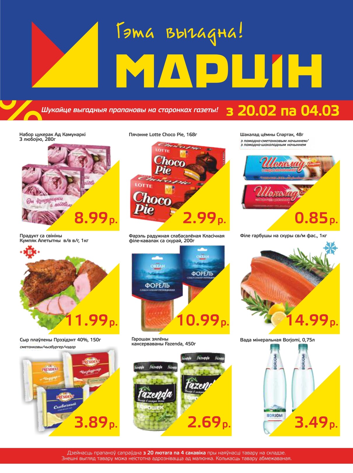 Акции и скидки в "Мартин" в феврале-марте 2024 года (с 20 февраля по 4 марта)