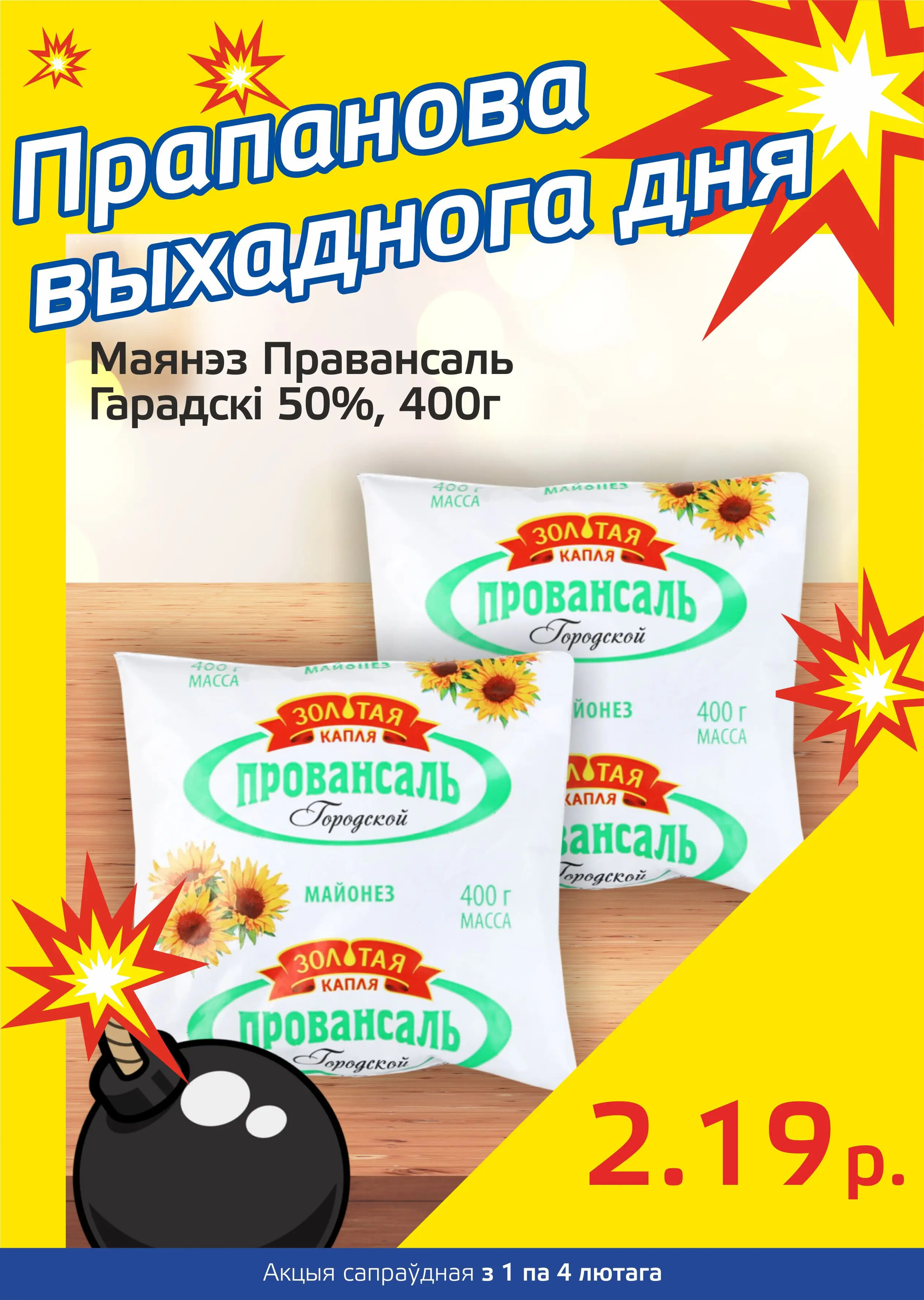Акция "Бомба выходного дня" в "Мартин" в феврале 2024 года (с 1 по 4 февраля)