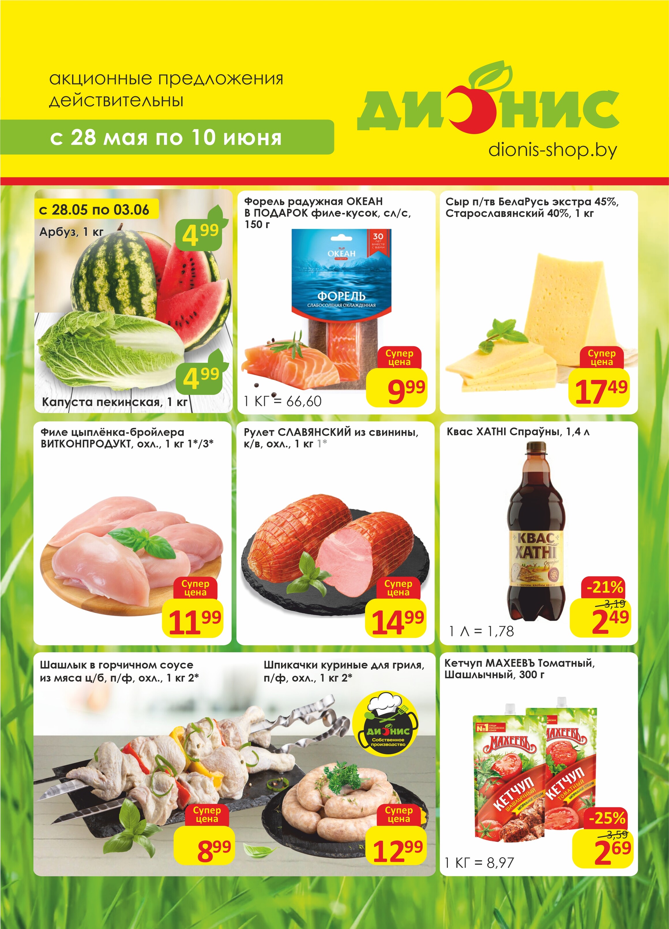 Акции и скидки в магазинах "Дионис" в мае-июне 2025 года (с 28 мая по 10 июня)