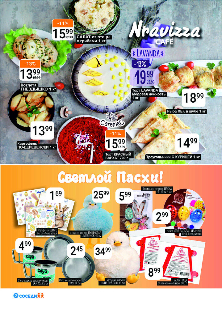 Акции и скидки в магазинах "Соседи" в апреле 2025 года (с 9 по 22 апреля)