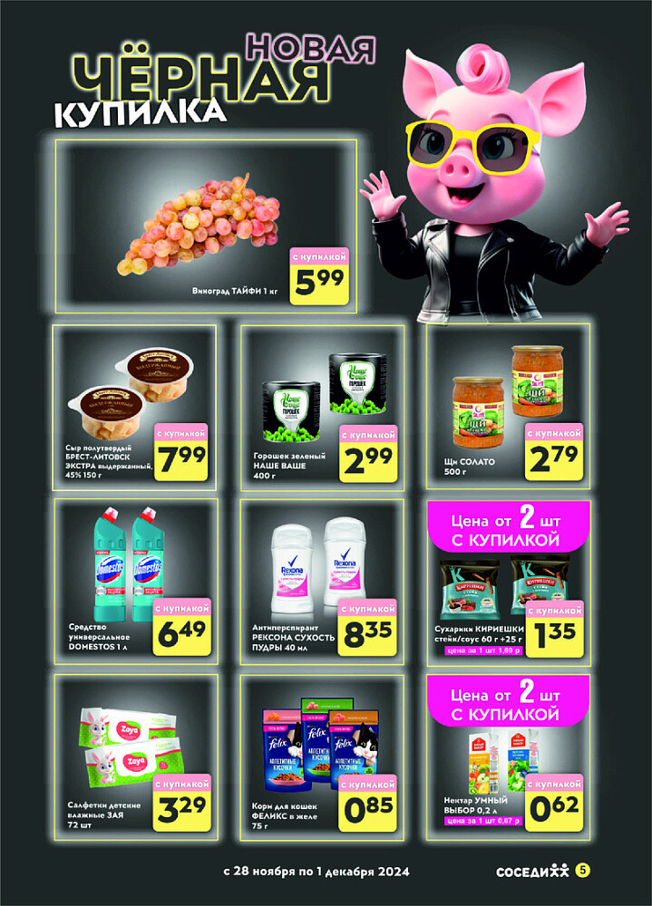 Акции и скидки в магазинах "Соседи" в ноябре-декабре 2024 года (с 27 ноября по 10 декабря)