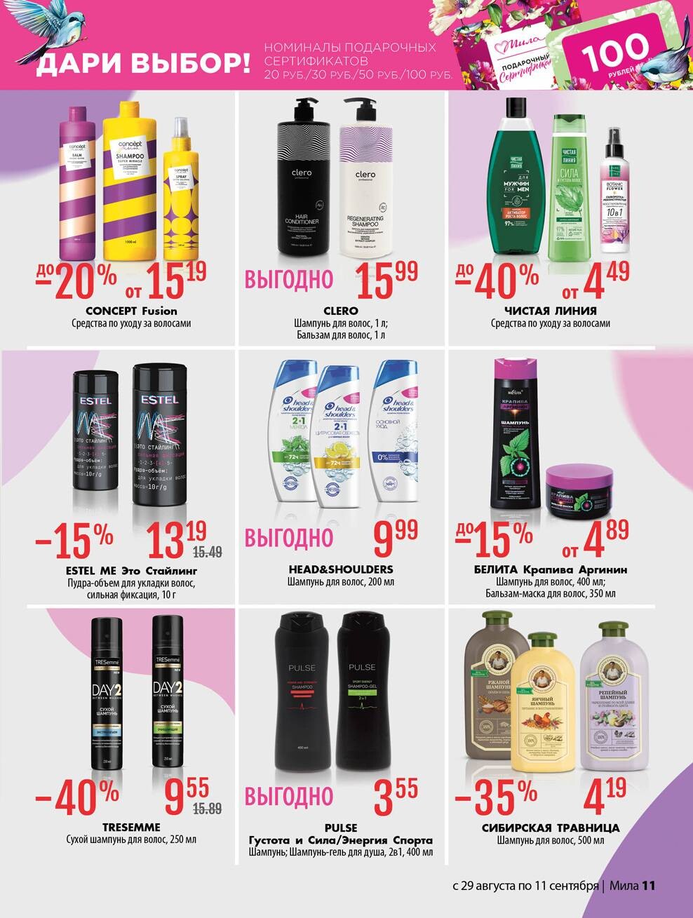 Акции и скидки в "Мила" в августе-сентябре 2024 года (с 29 августа по 11 сентября)