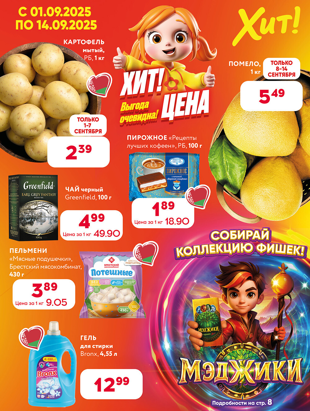 Акции и скидки в Хит в сентябре 2025 года (с 1 по 14 сентября)