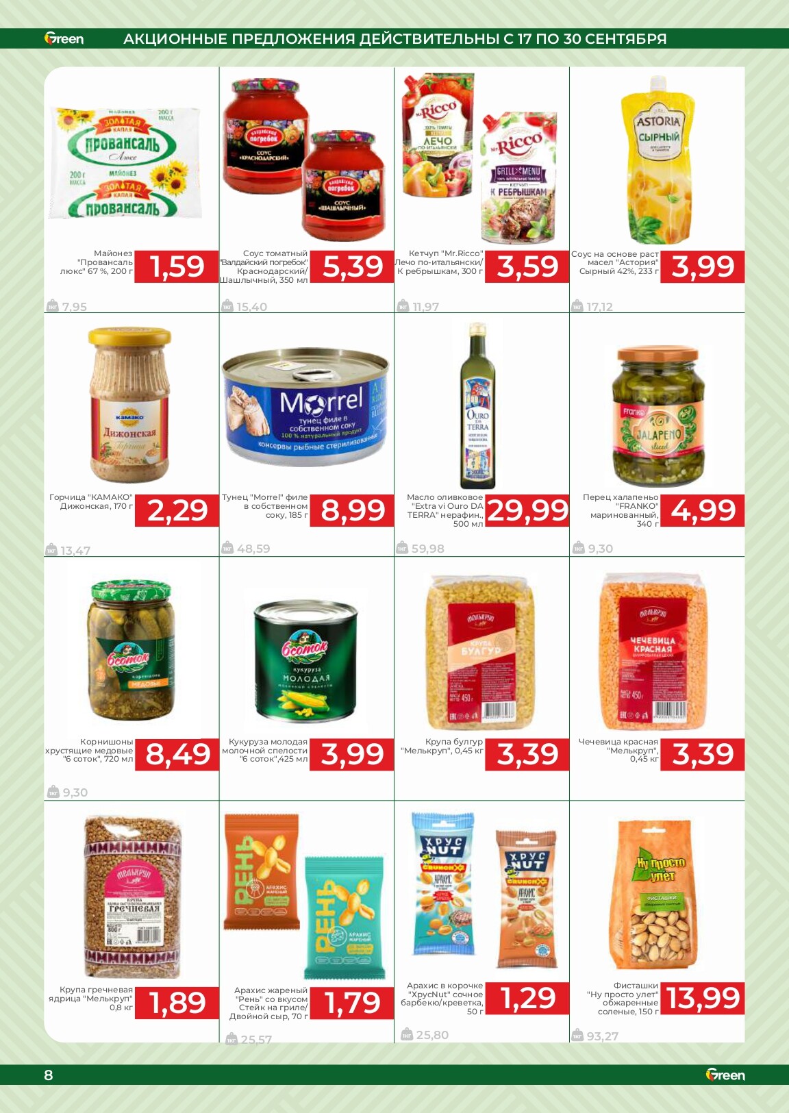 Акции и скидки в магазинах Green в сентябре 2025 года (с 17 по 30 сентября)