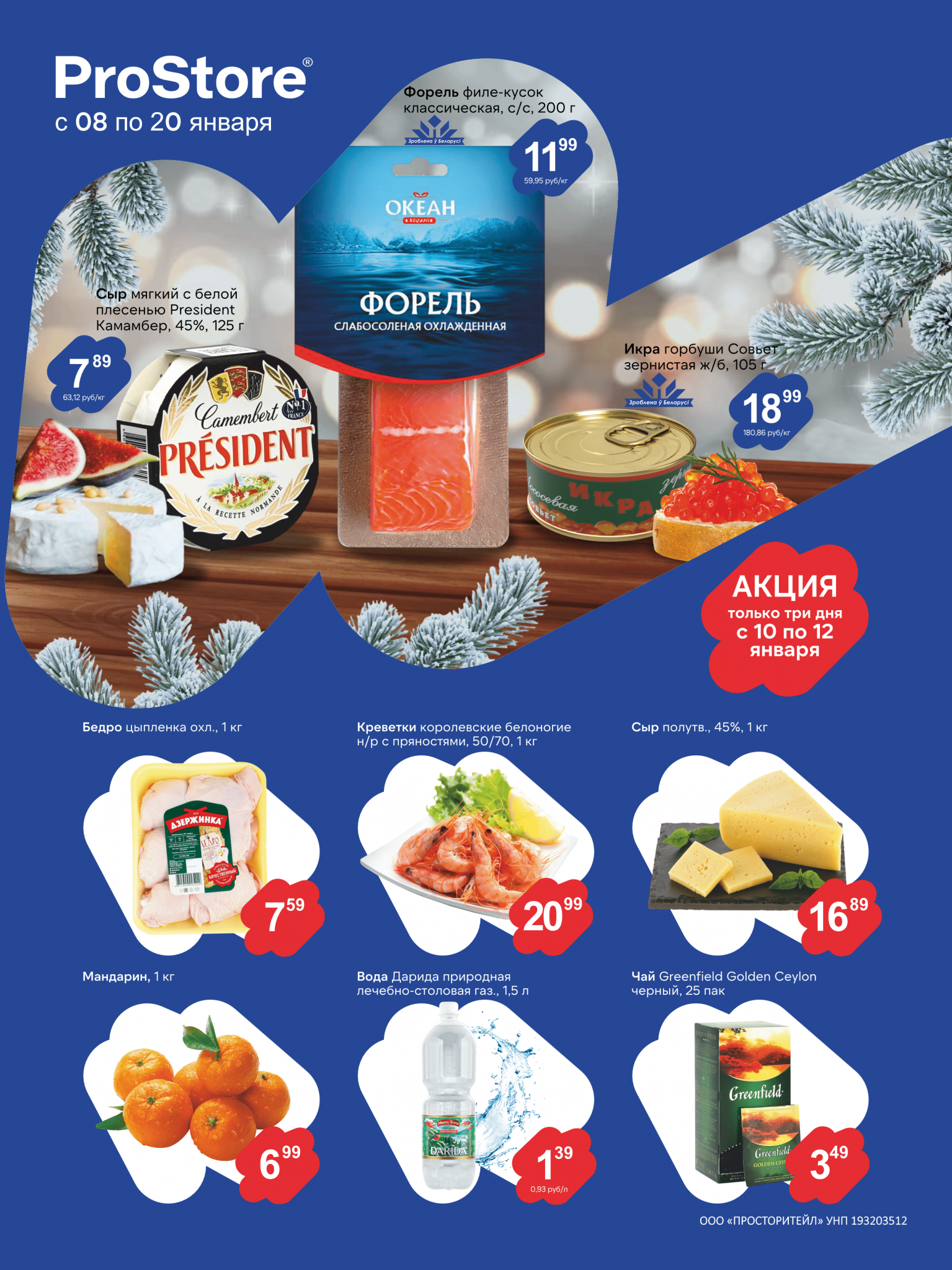 Акции и скидки в Просторе в январе 2025 года (с 8 по 20 января)