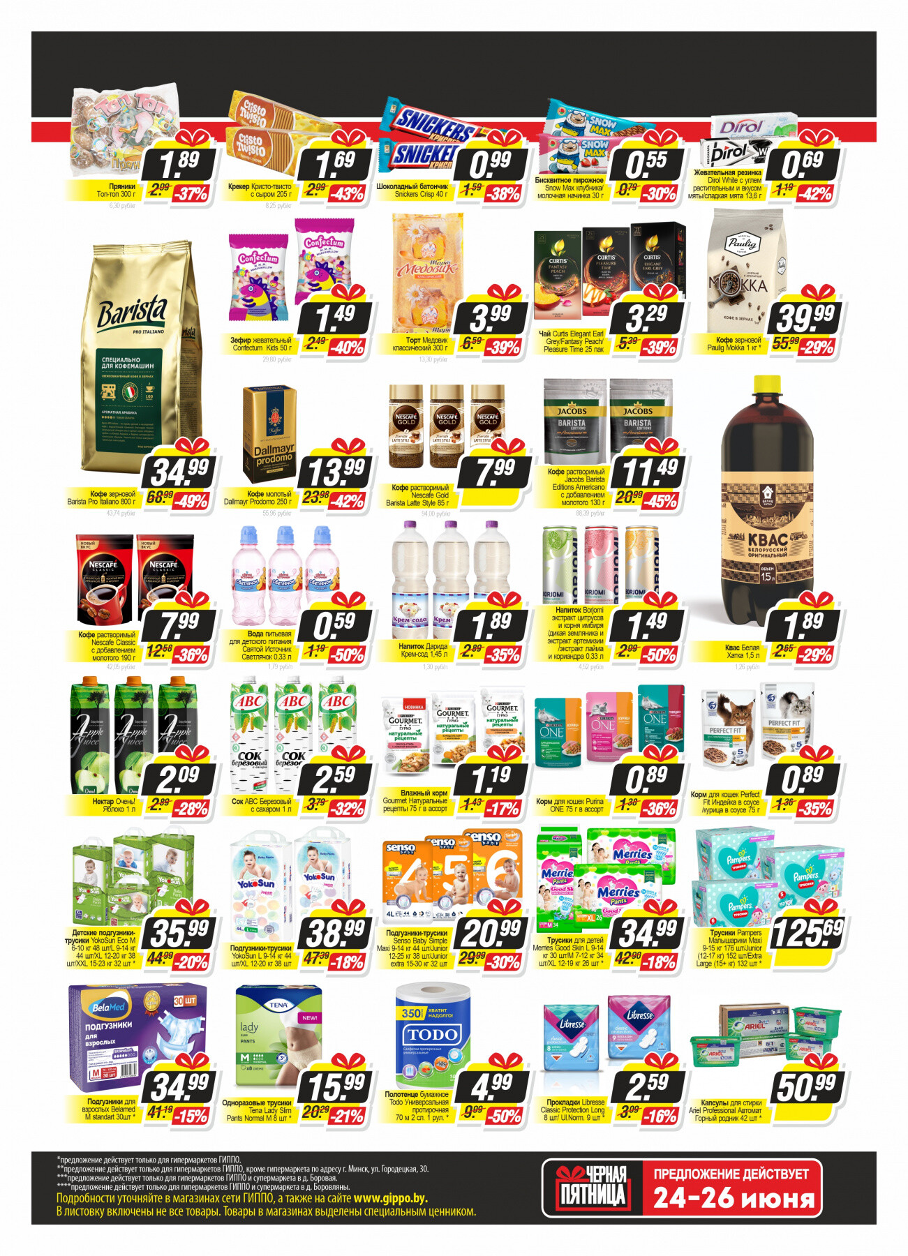 Акция "Черная пятница" в Гиппо в июне 2022 года (с 24 по 26 июня)