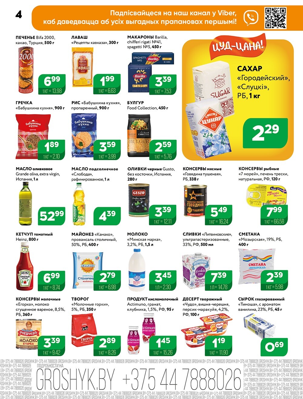 Акции и скидки в Грошике в сентябре 2024 года (с 16 по 29 сентября)