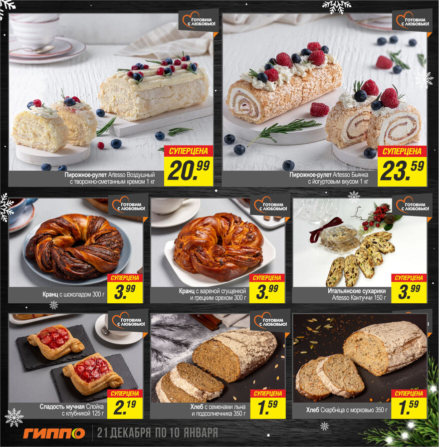 Акции и скидки в "Гиппо" в декабре-январе 2023-2024 года (с 21 декабря по 10 января)