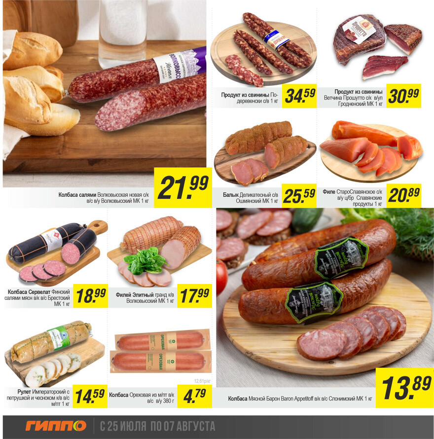 Акции и скидки в "Гиппо" в июле-августе 2024 года (с 25 июля по 7 августа)