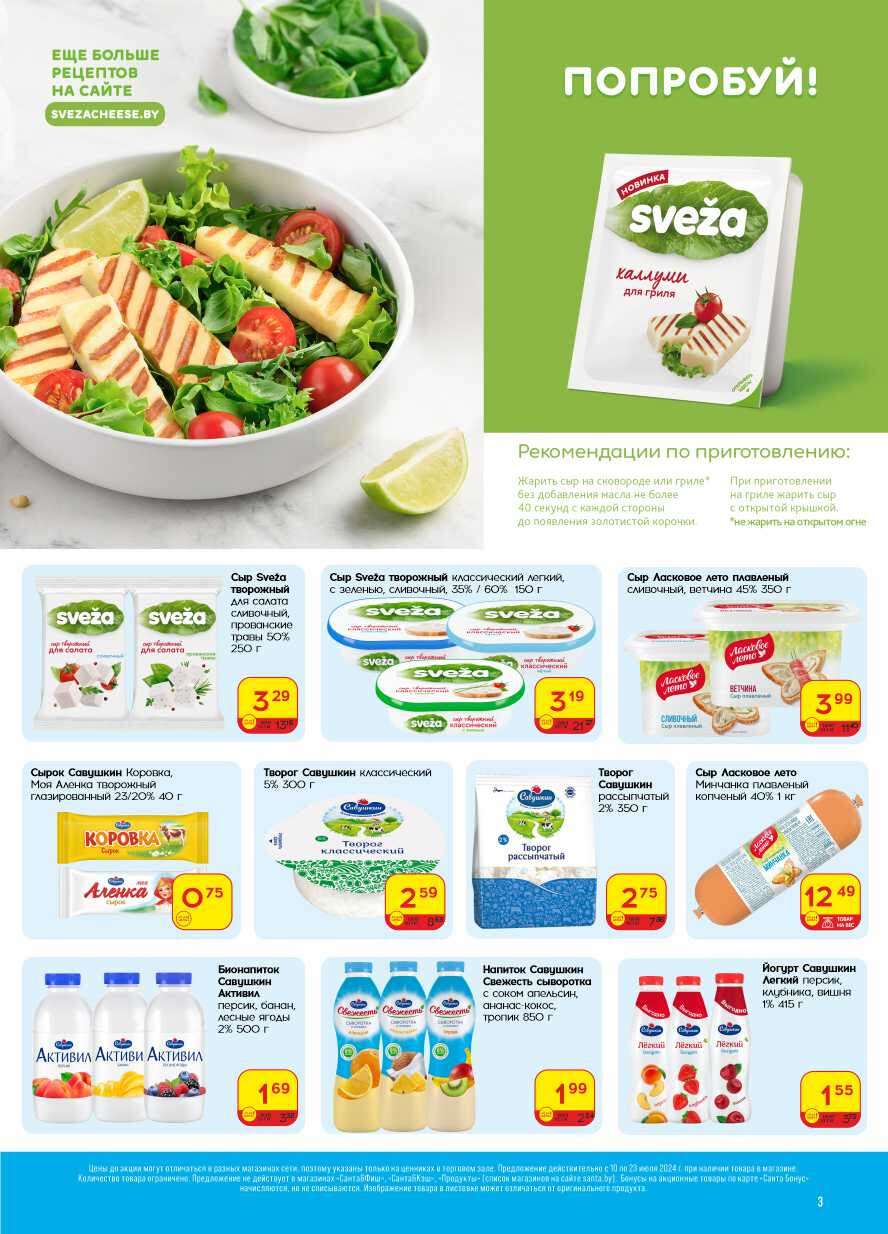 Акции и скидки в "Санта" в июле 2024 года (с 10 по 23 июля)