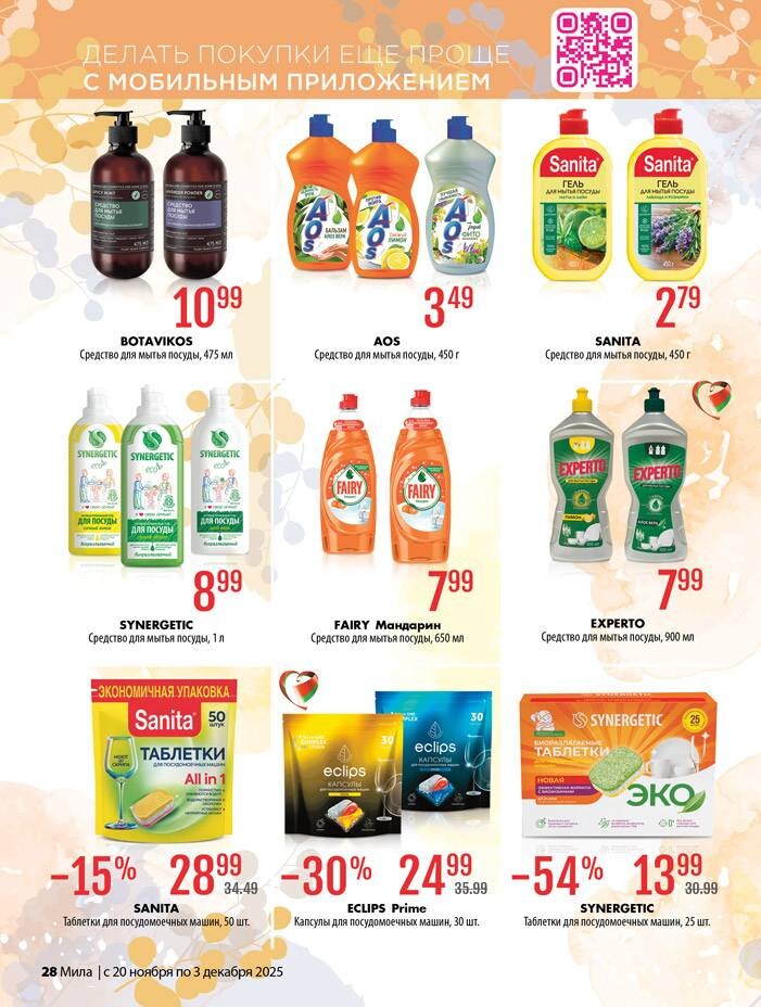 Акции и скидки в "Мила" в ноябре-декабре 2025 года (с 20 ноября по 3 декабря)