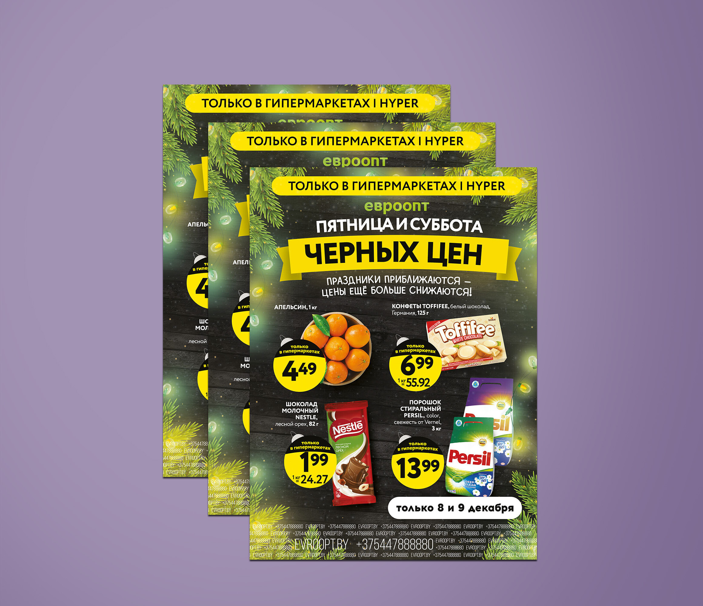Акция "Пятница и суббота черных цен" в гипермаркетах Евроопт с 8 по 9 декабря 2023 года
