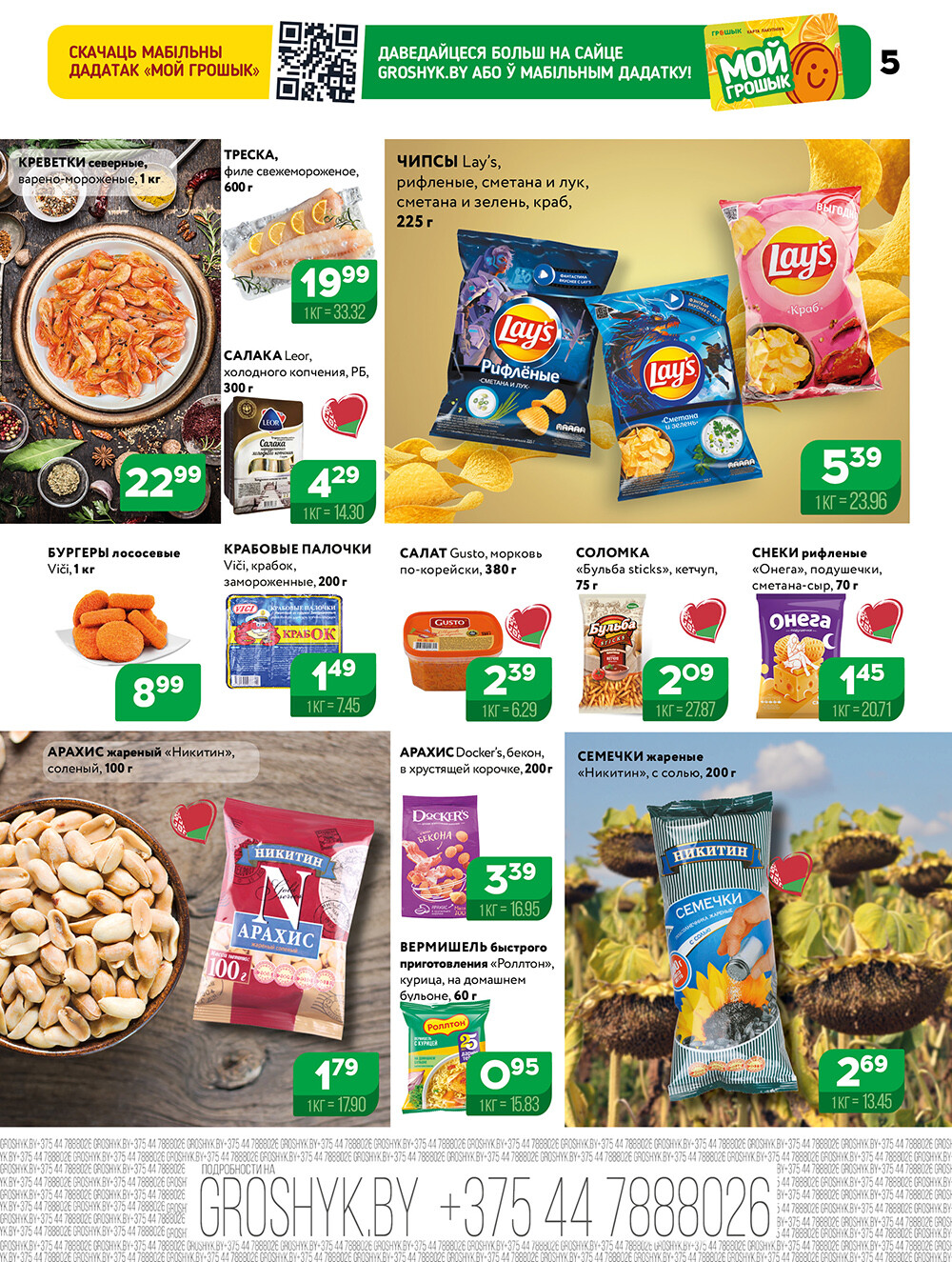 Акции и скидки в Грошике в сентябре 2025 года (с 15 по 28 сентября)